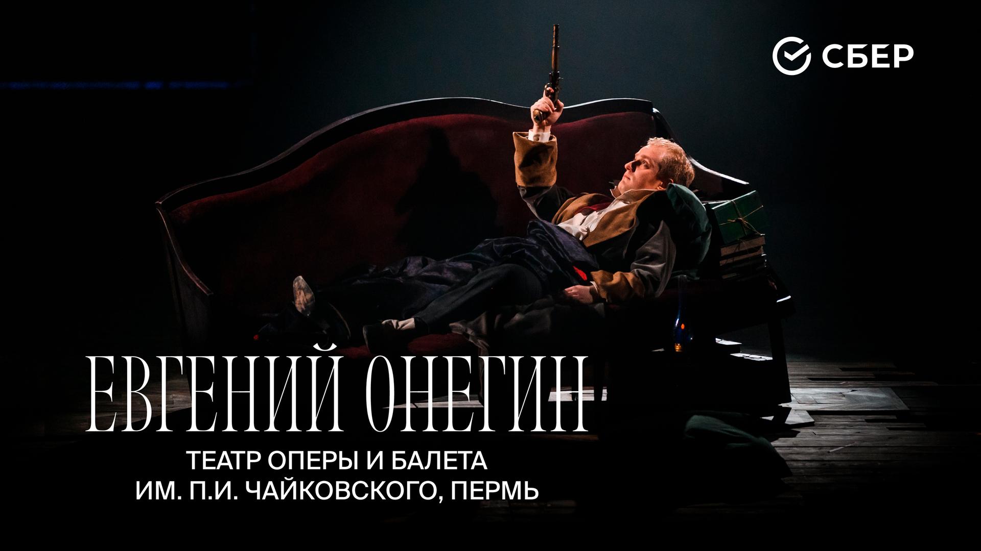 Евгений Онегин