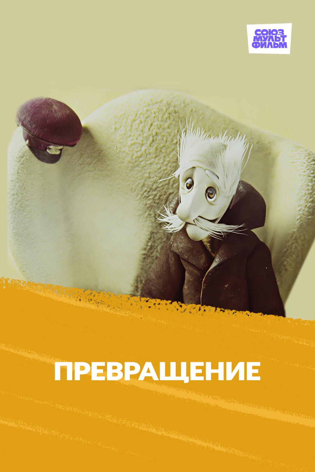 Превращение