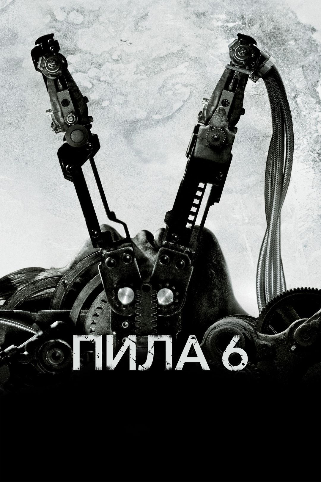 Пила 6 (фильм, 2009) смотреть онлайн в хорошем качестве HD (720) / Full HD  (1080)