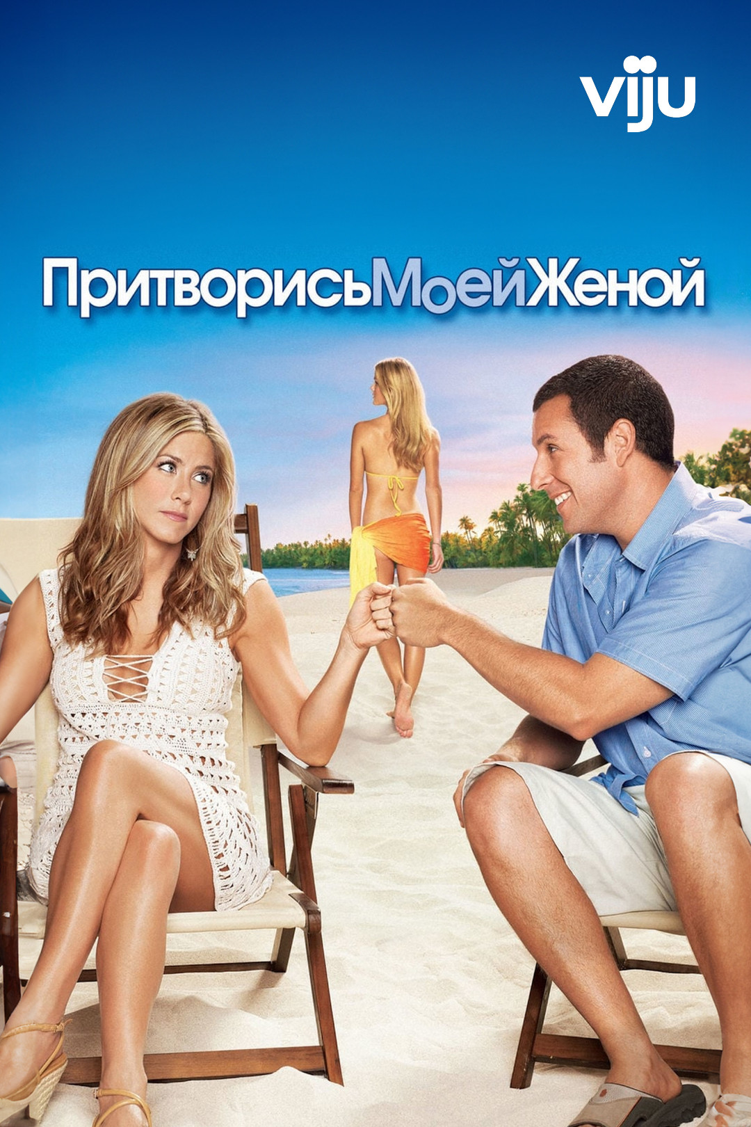 мужик трахает собаку Притворись моей женой (фильм, 2011) - отзывы и рецензии