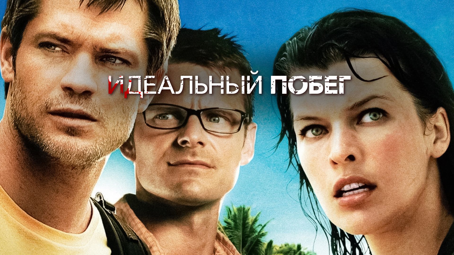 Идеальный побег (фильм, 2009) смотреть онлайн в хорошем качестве HD (720) /  Full HD (1080)