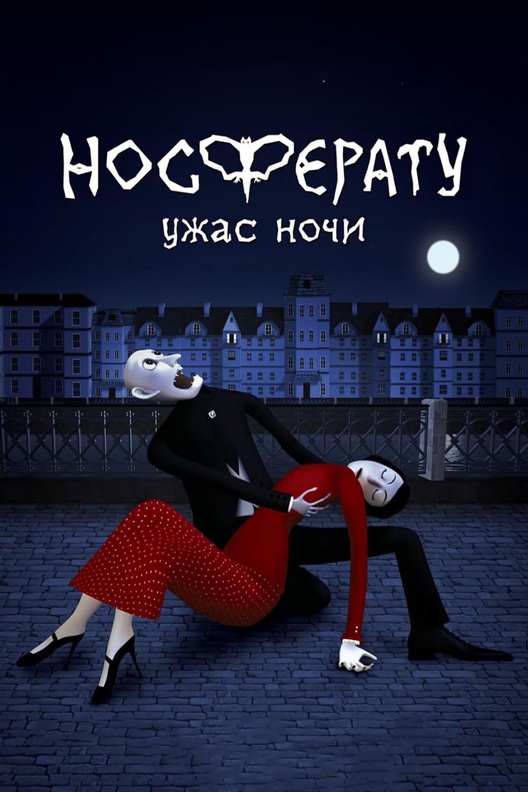 Носферату. Ужас ночи