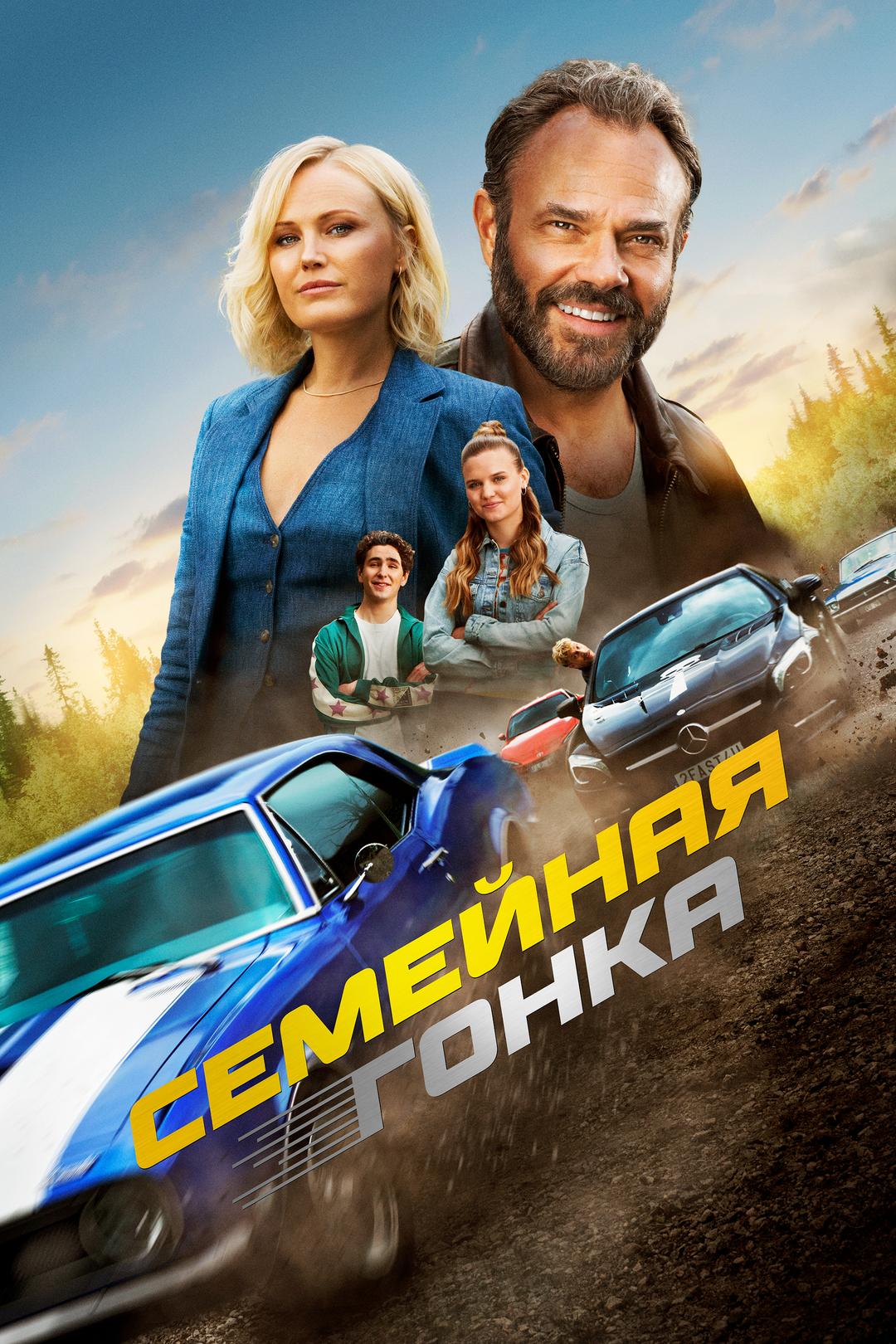 Семейная гонка