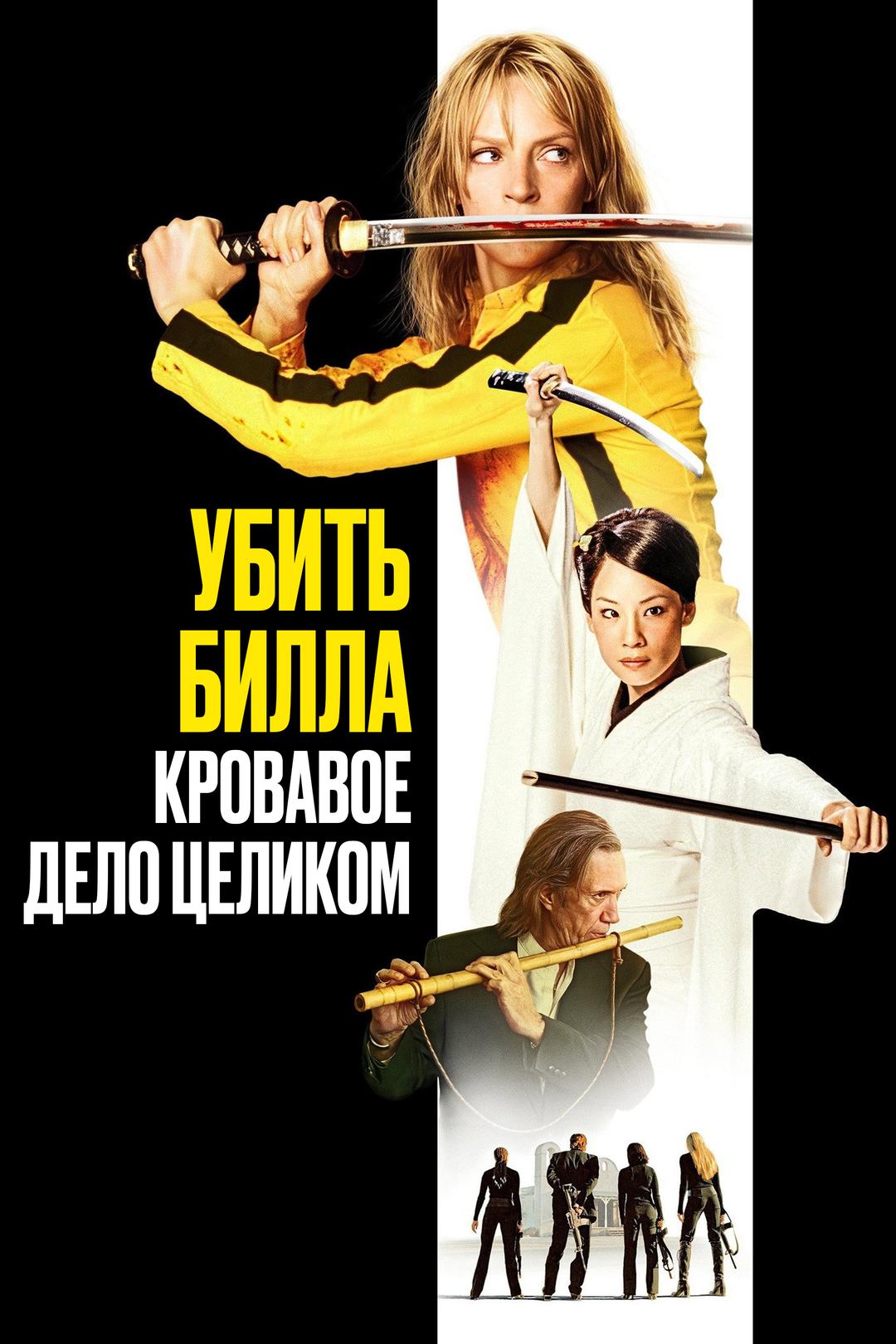 Убить Билла: Кровавое дело целиком
