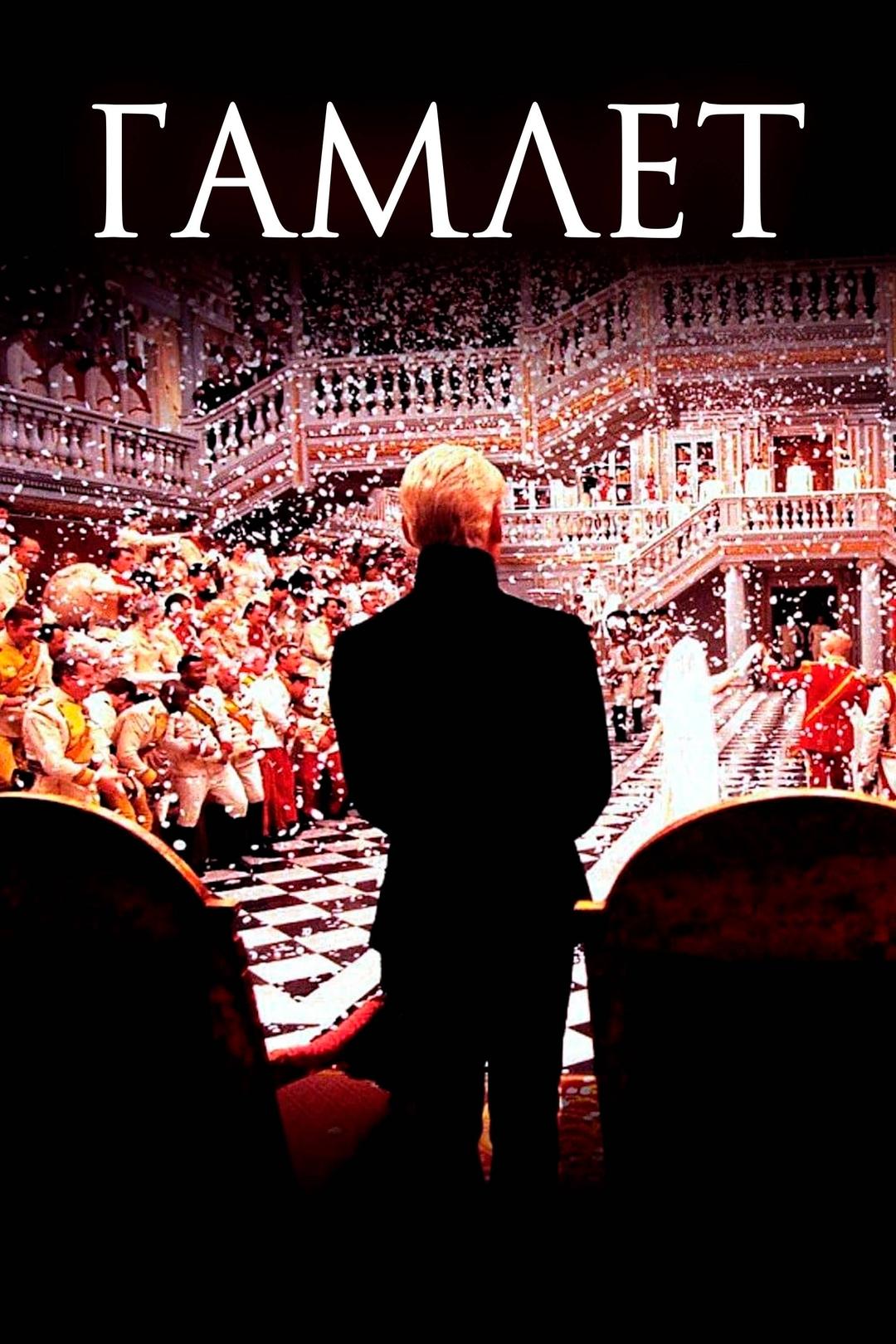 Гамлет