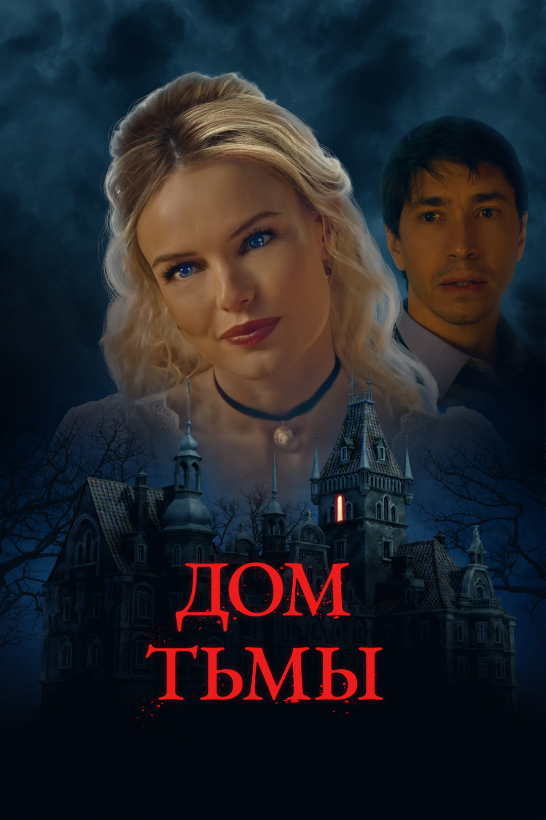 Дом тьмы (фильм, 2022) смотреть онлайн в хорошем качестве HD (720) / Full  HD (1080)