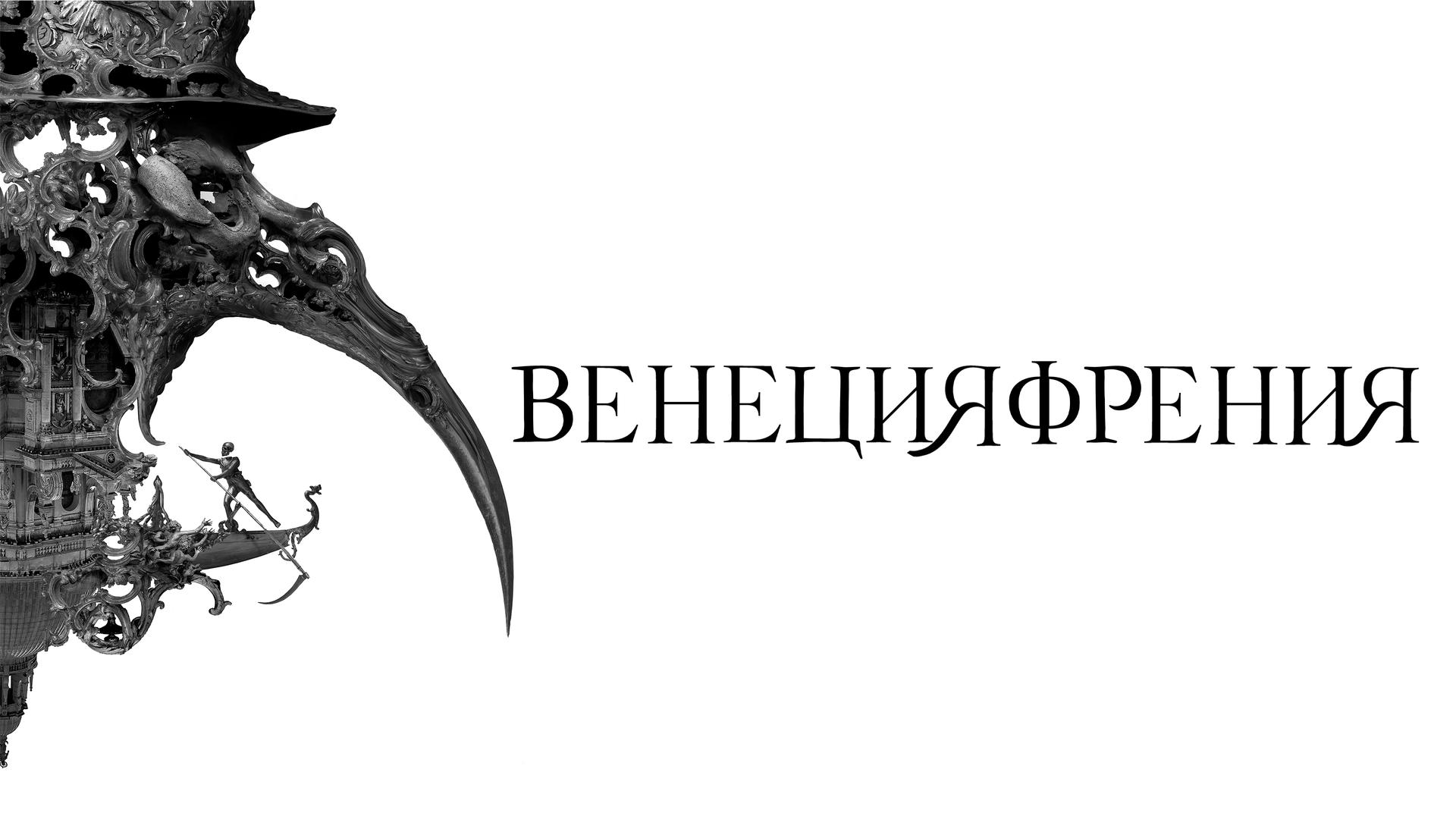 Венецияфрения