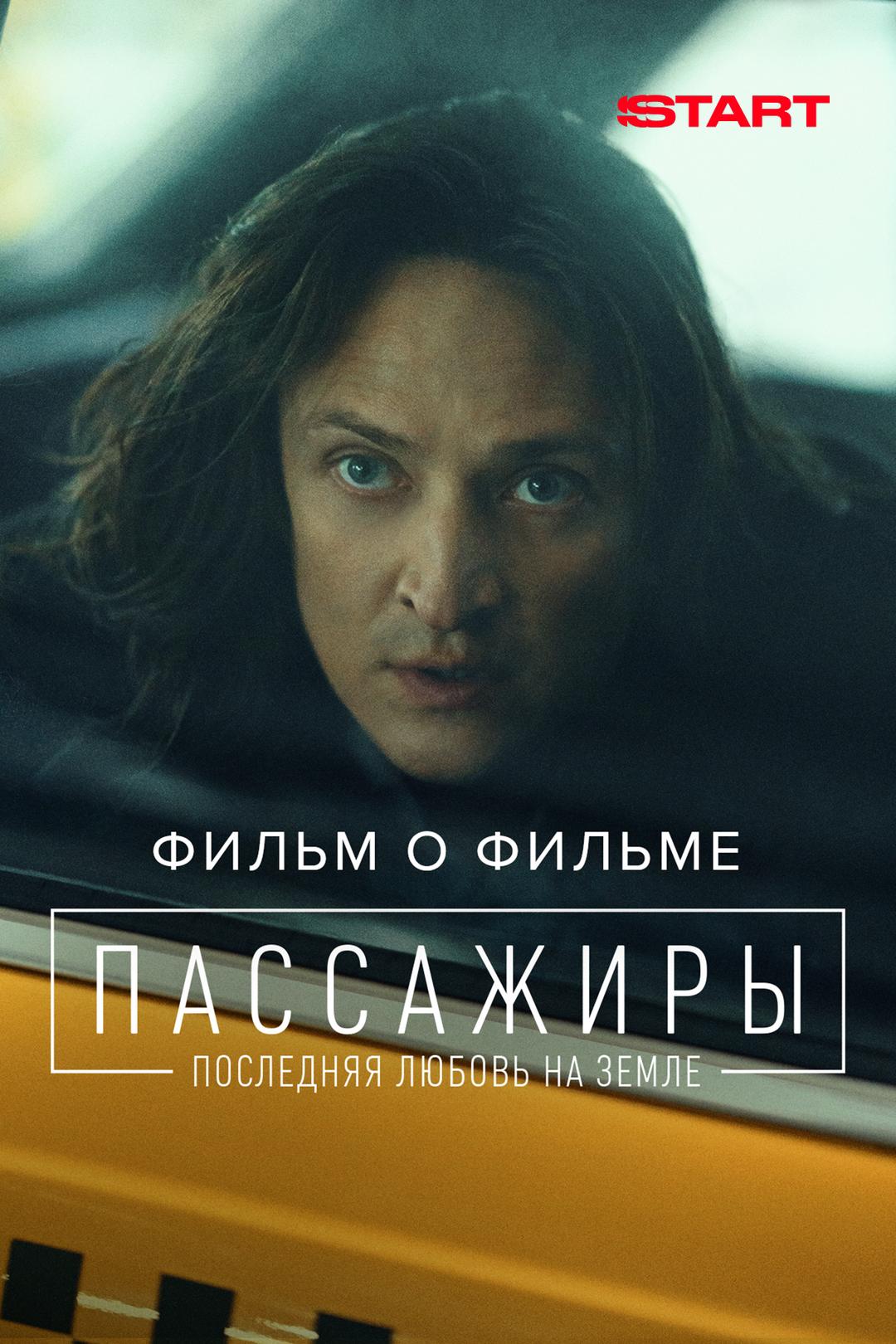 Пассажиры 2. Фильм о фильме