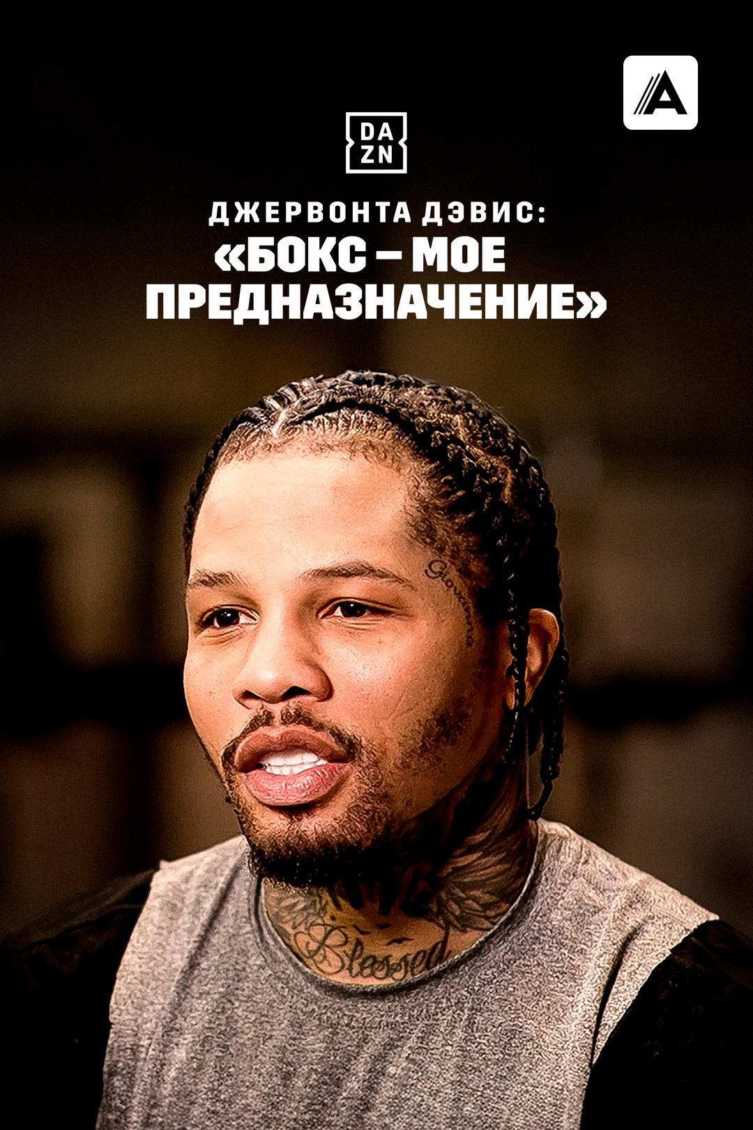 Джервонта Дэвис: «Бокс – мое предназначение»