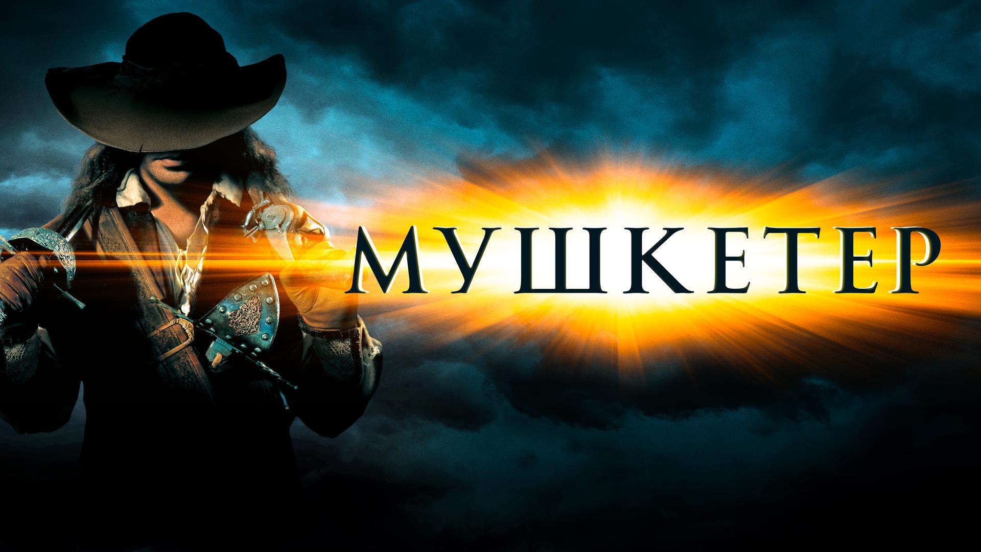 Мушкетер