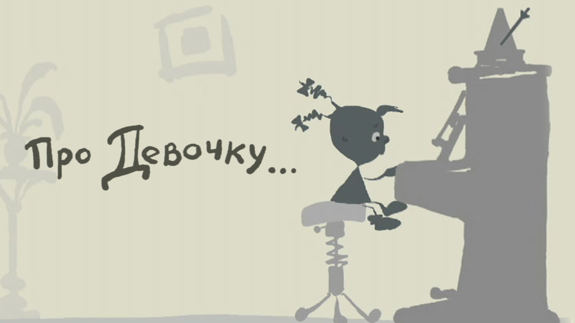 Про девочку… (мультфильм, 2002) смотреть онлайн бесплатно в хорошем ...
