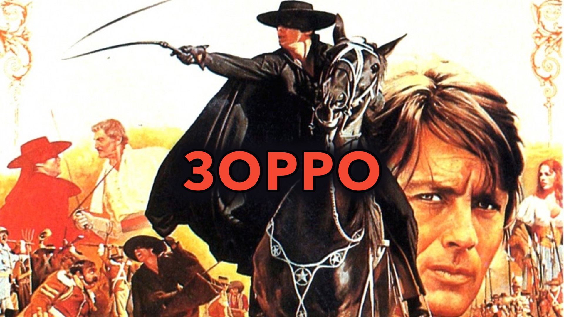 Легенда Зорро (фильм, 2005)