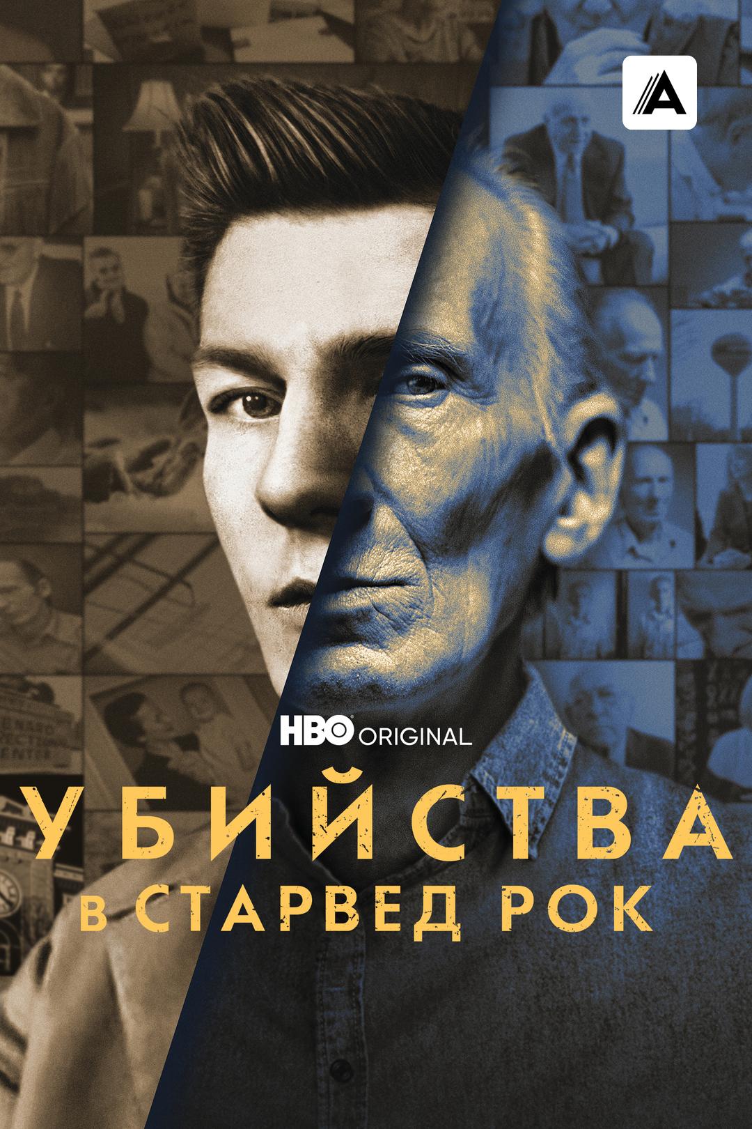 Убийства в Старвед Рок