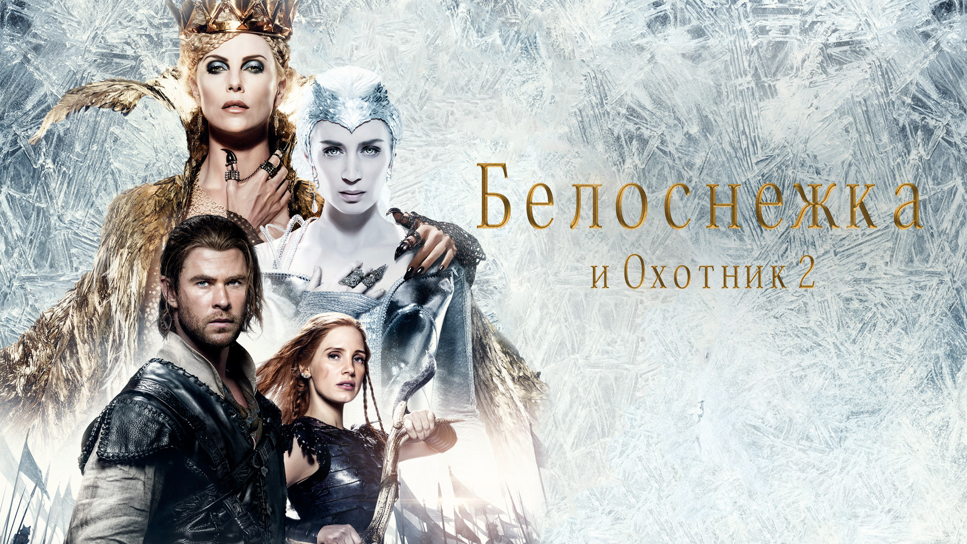 Белоснежка и охотник 2 (2016). Шарлиз терон королева равенна. Шарлиз терон белоснежка и охотник 2. Шарлиз терон равенна. The huntsman winter's.