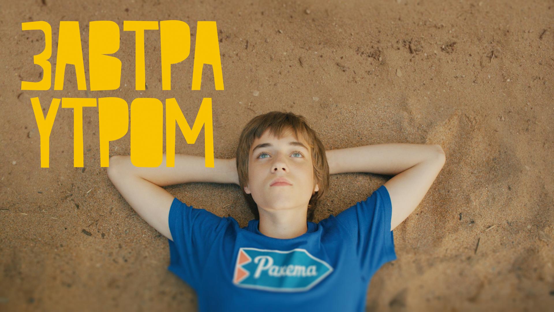 Завтра утром