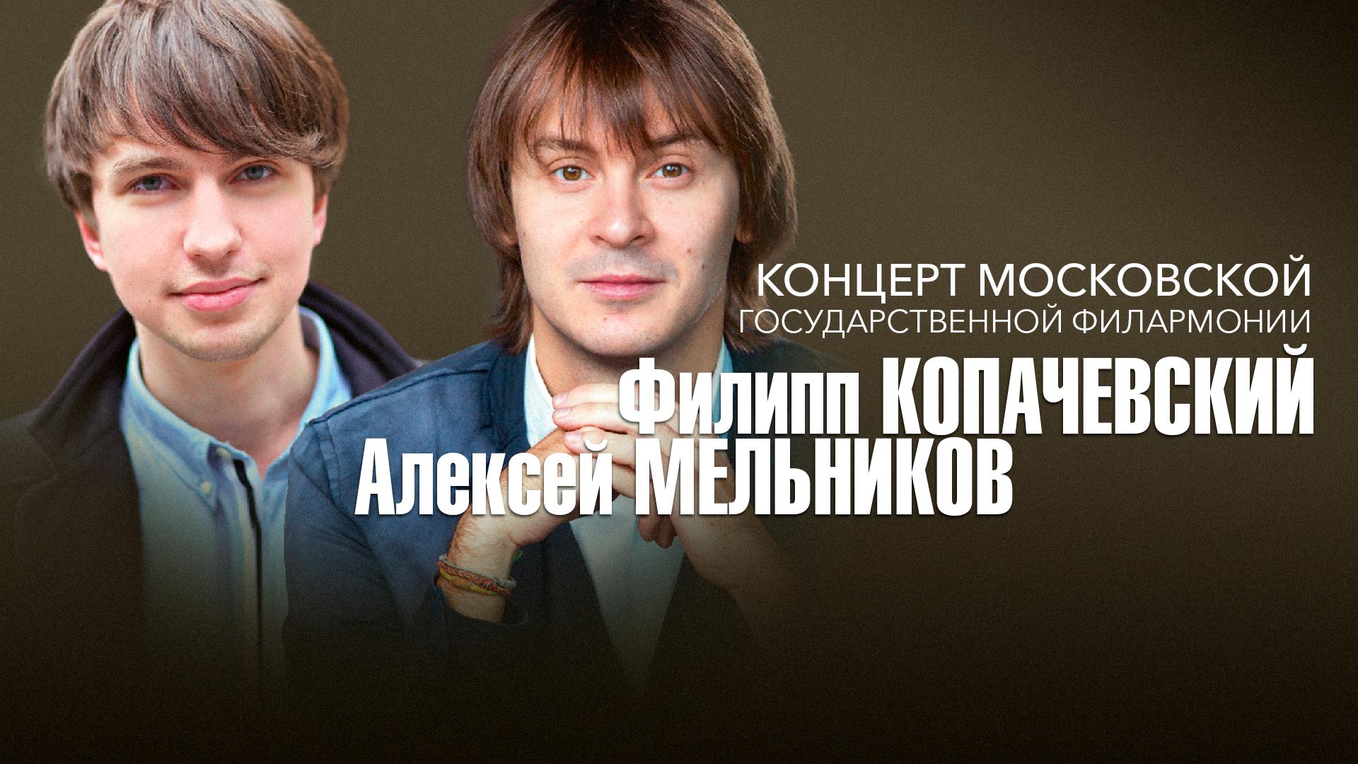 «Домашний сезон» Московской филармонии. Филипп Копачевский и Алексей Мельников в Концертном зале им. П.И. Чайковского