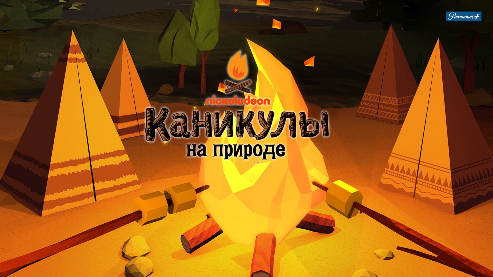 Nickelodeon Каникулы на природе