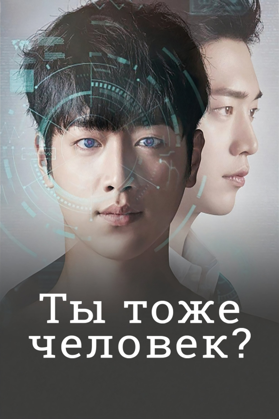 Ты тоже человек? (сериал, 2018, 1 сезон) смотреть онлайн в хорошем качестве  HD (720) / Full HD (1080)