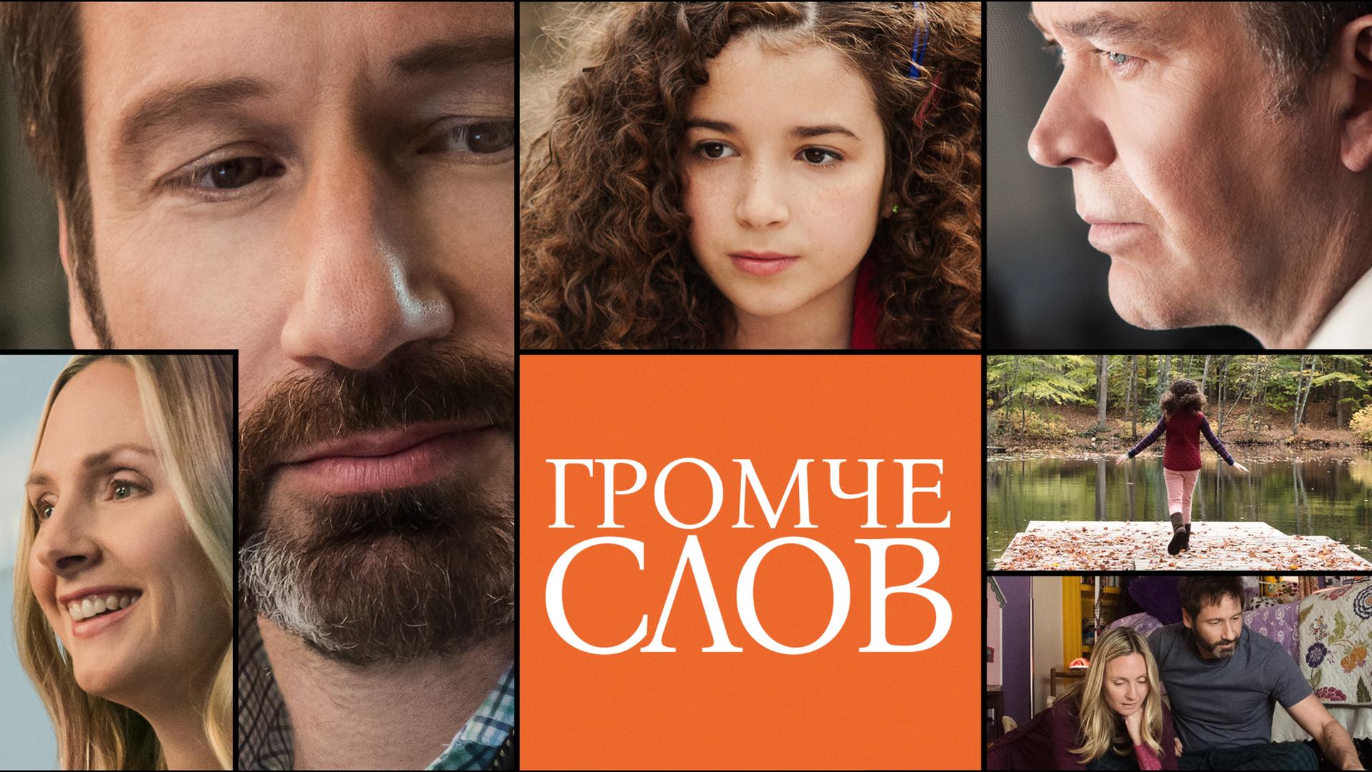 Громче слов