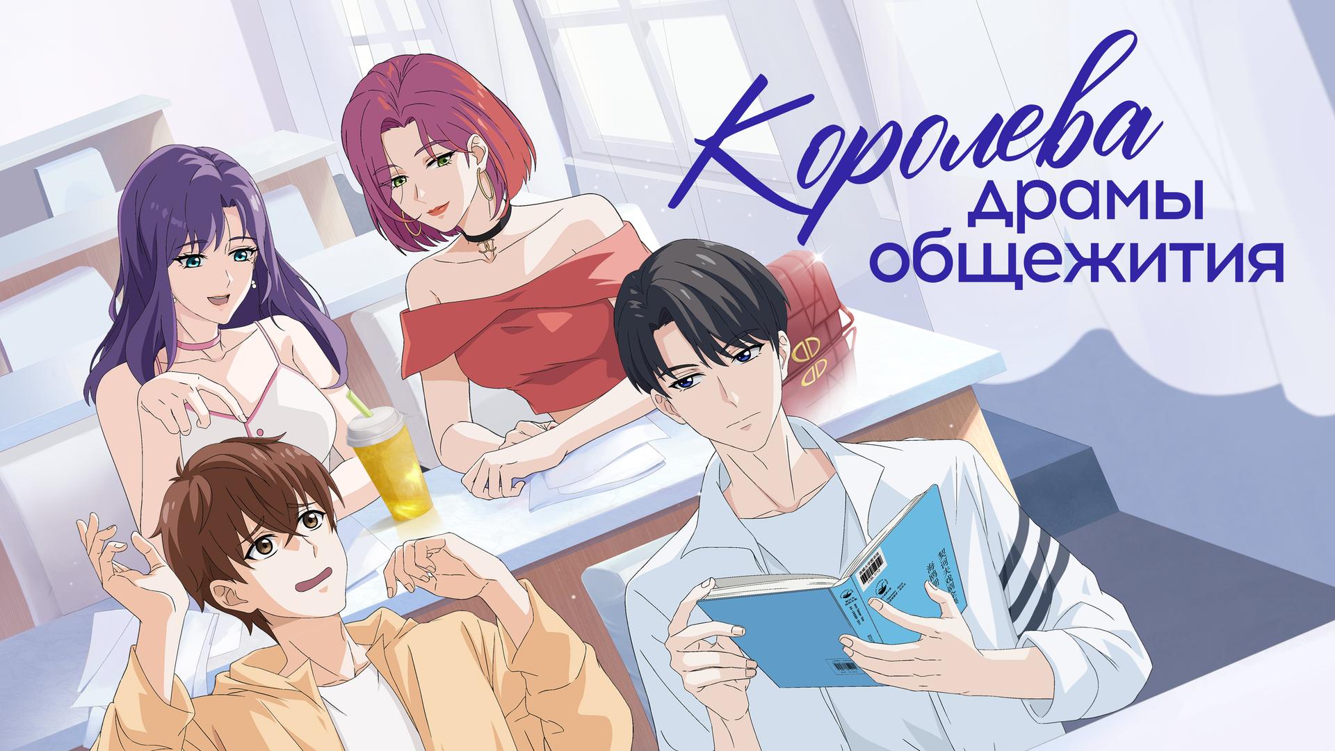 Королева драмы общежития