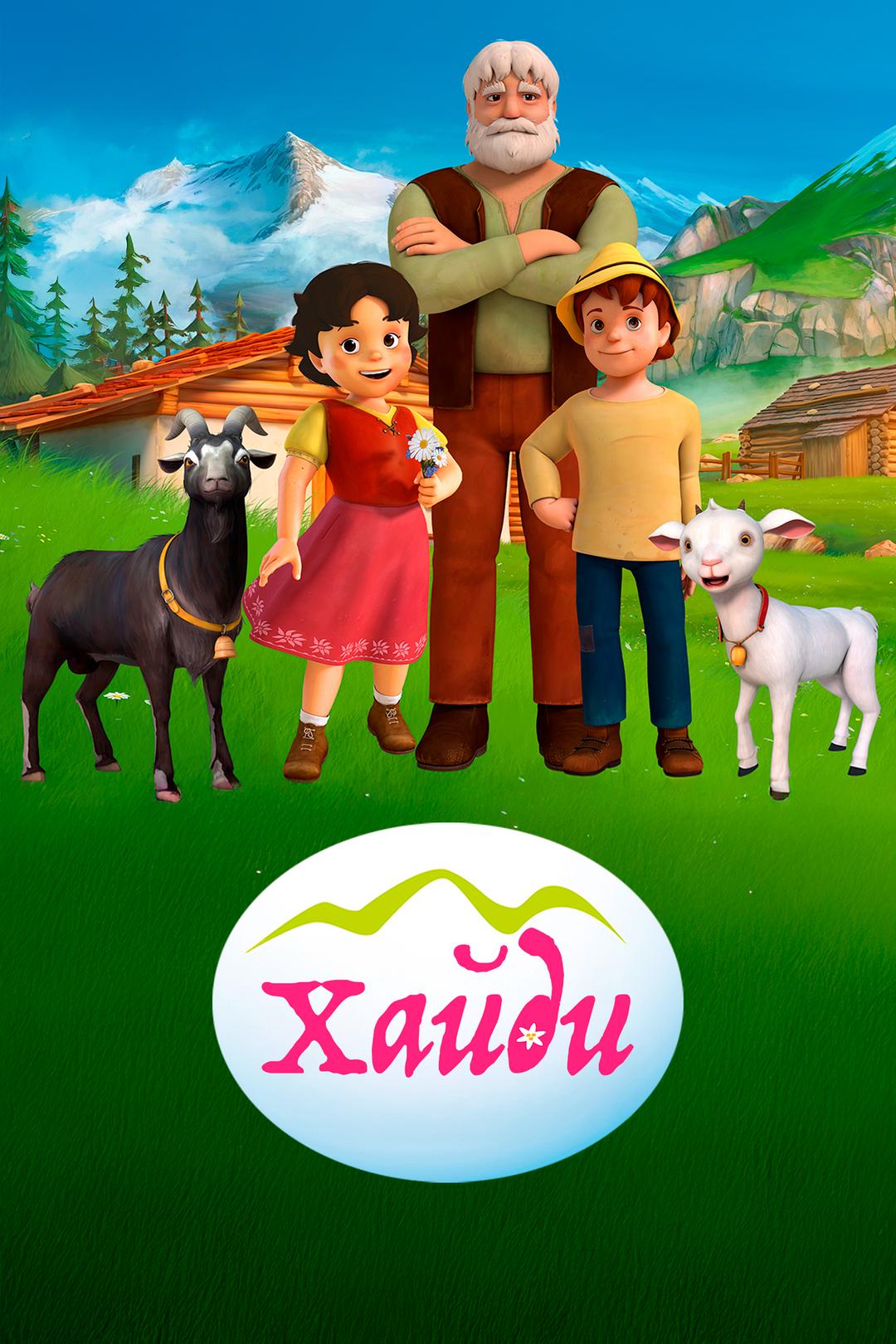 Хайди