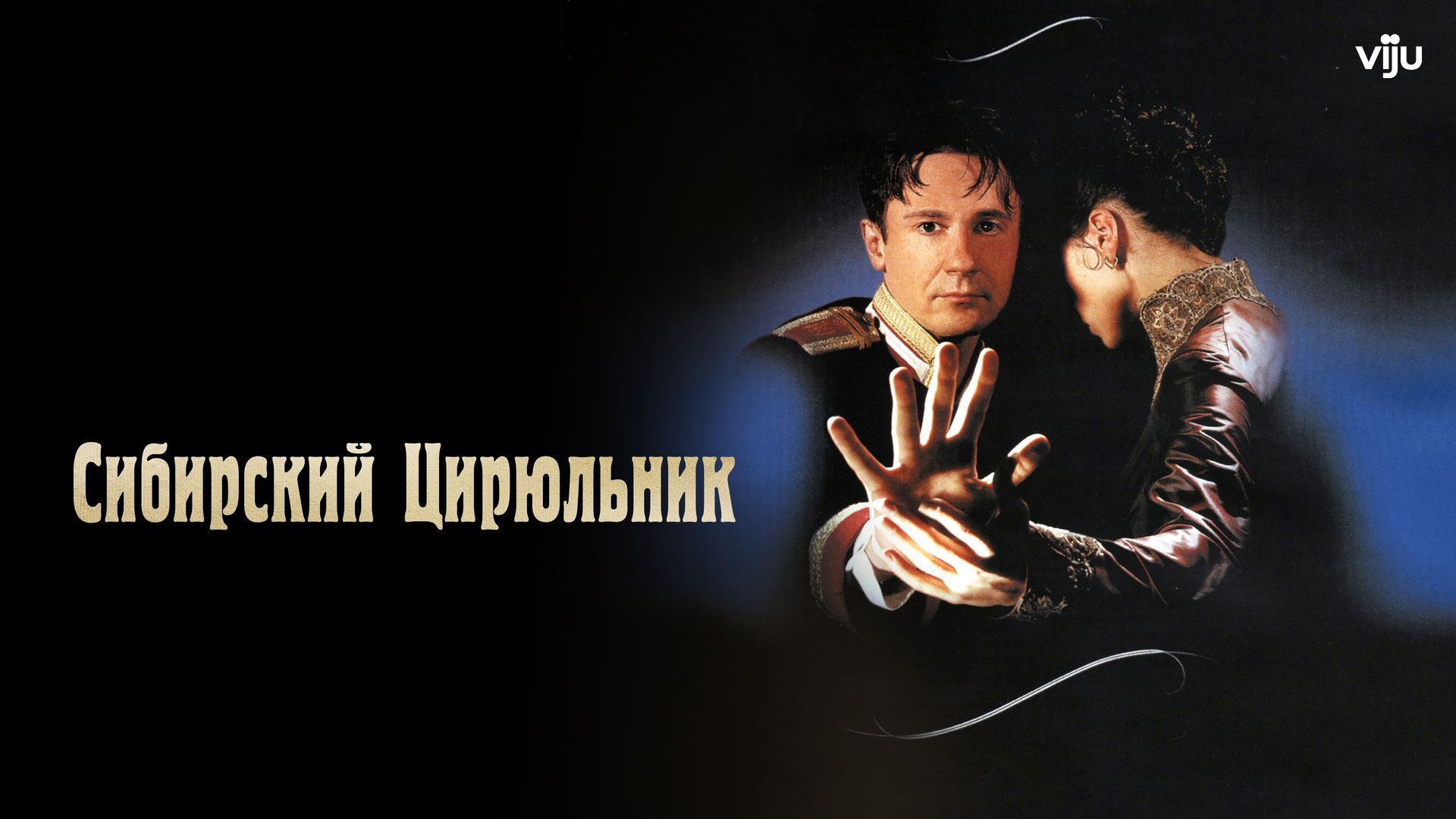 Сибирский цирюльник (фильм, 1999) смотреть онлайн в хорошем качестве HD  (720) / Full HD (1080)