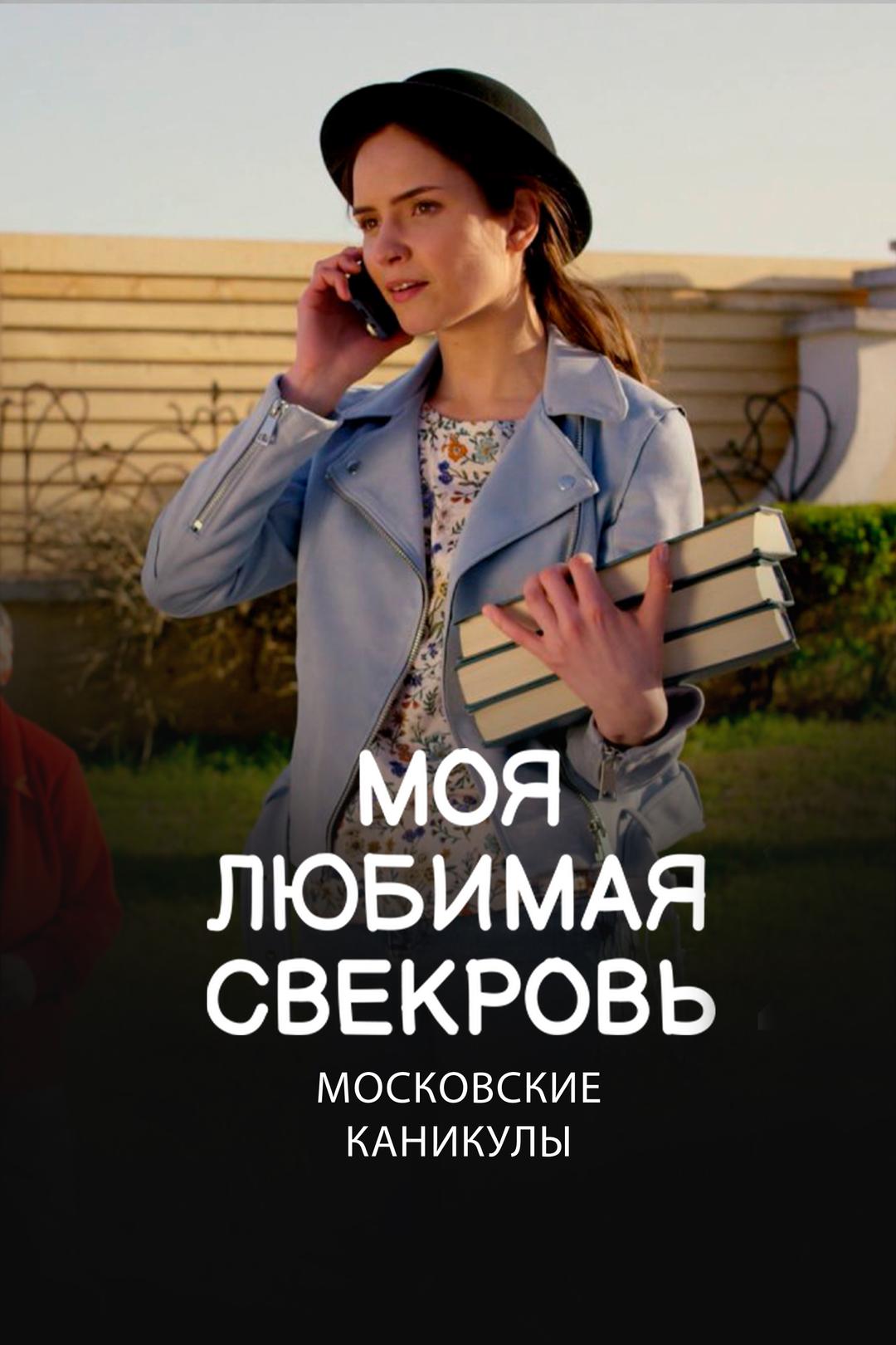 Моя любимая свекровь. Московские каникулы