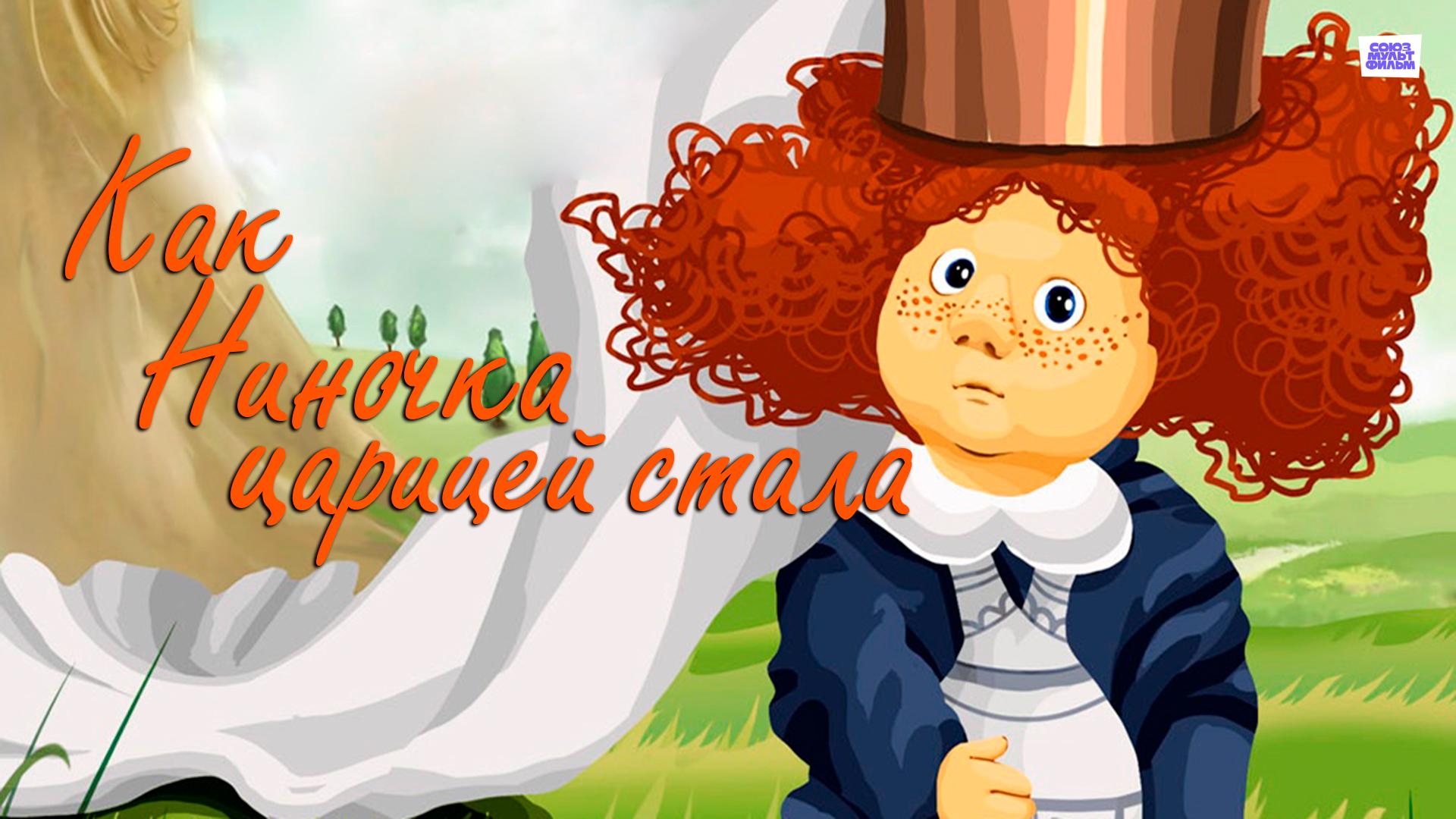 Как Ниночка царицей стала