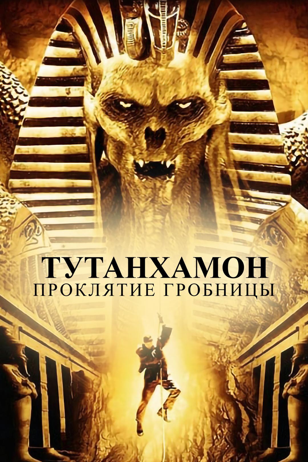 Тутанхамон: Проклятие гробницы