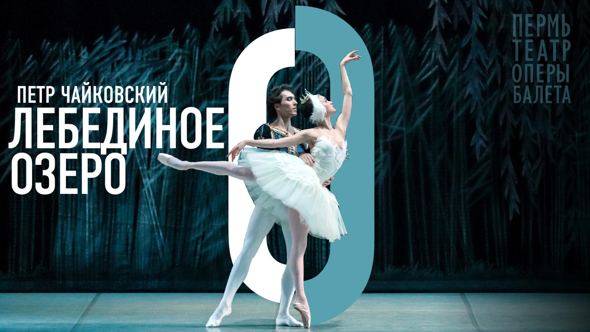 Лебединое озеро. Пермский театр оперы и балета им. П.И. Чайковского