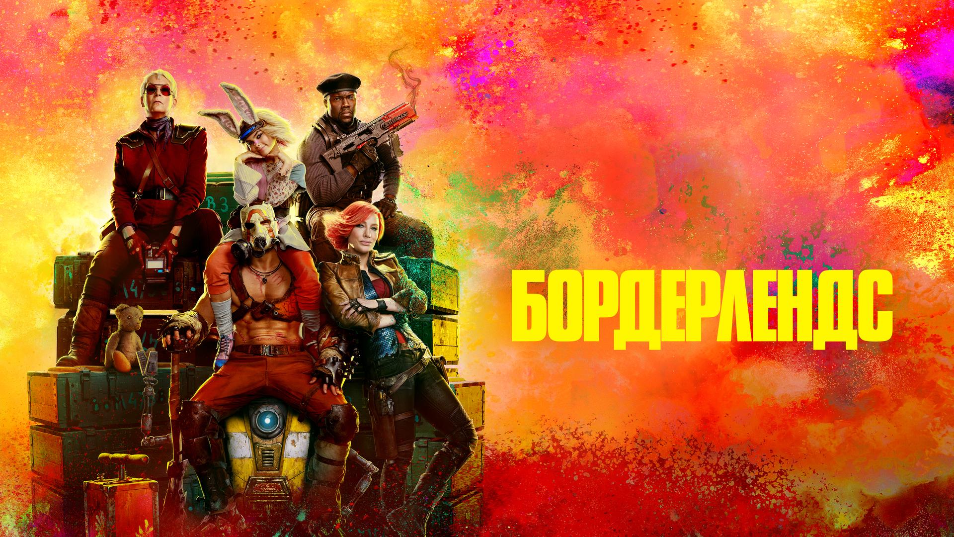 Бордерлендс