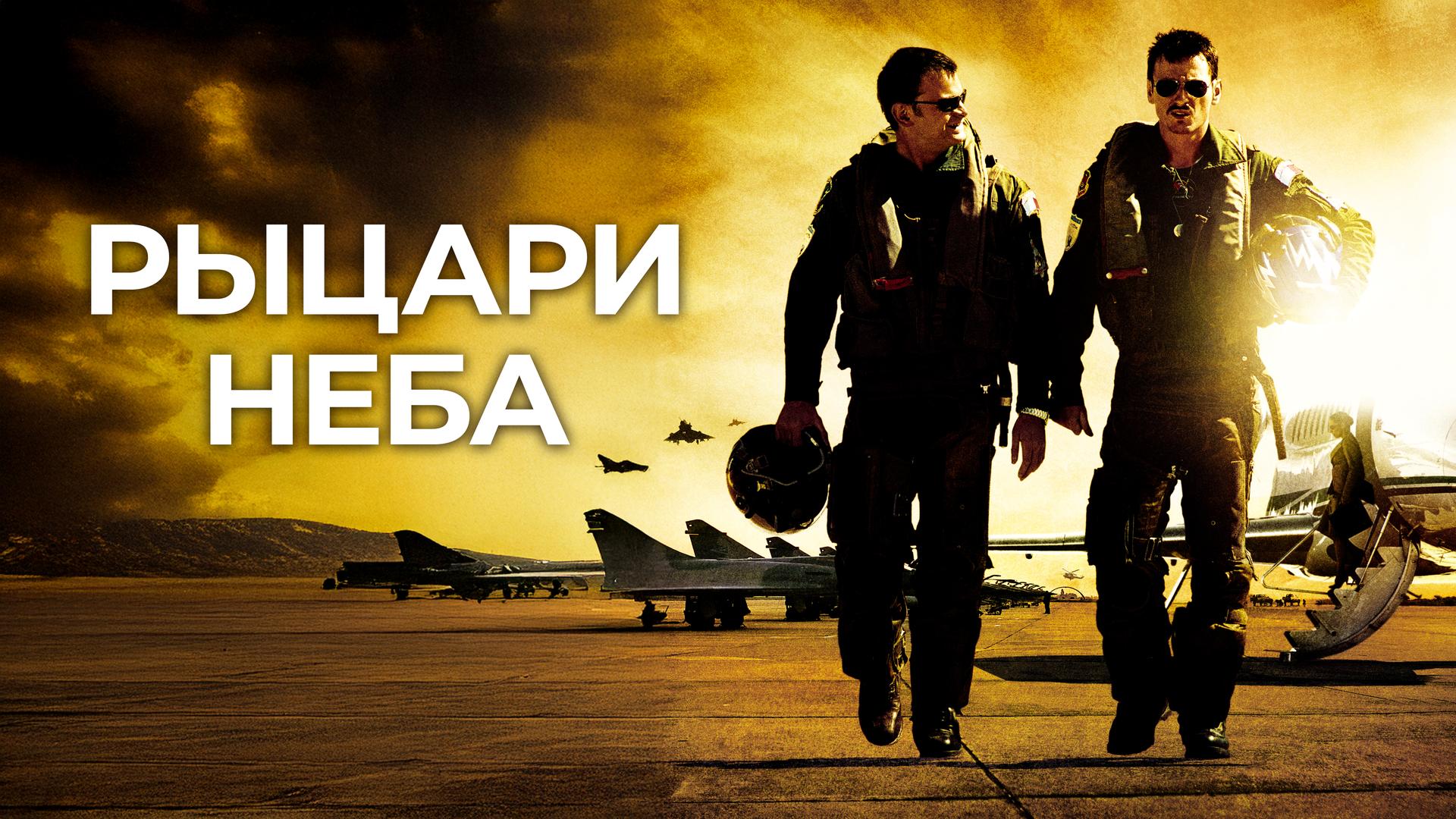 Рыцари неба