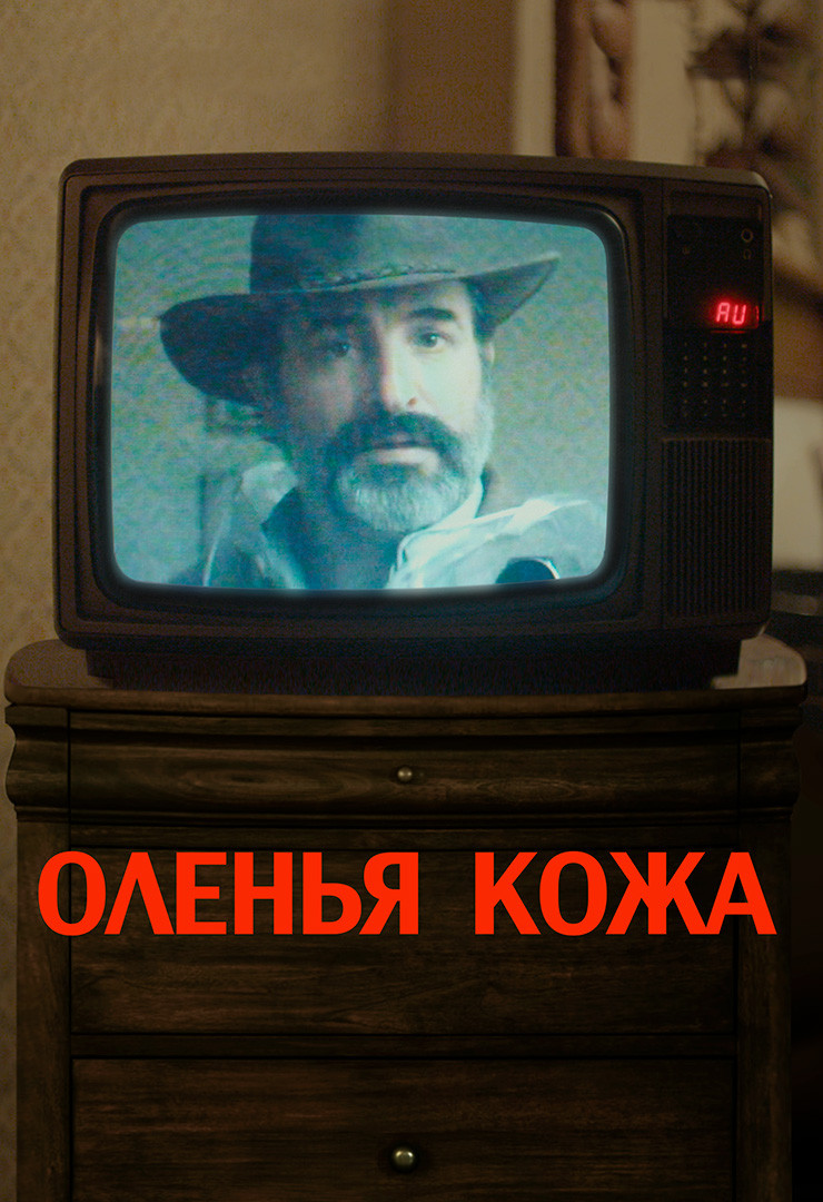 Оленья кожа (фильм, 2019) - отзывы и рецензии