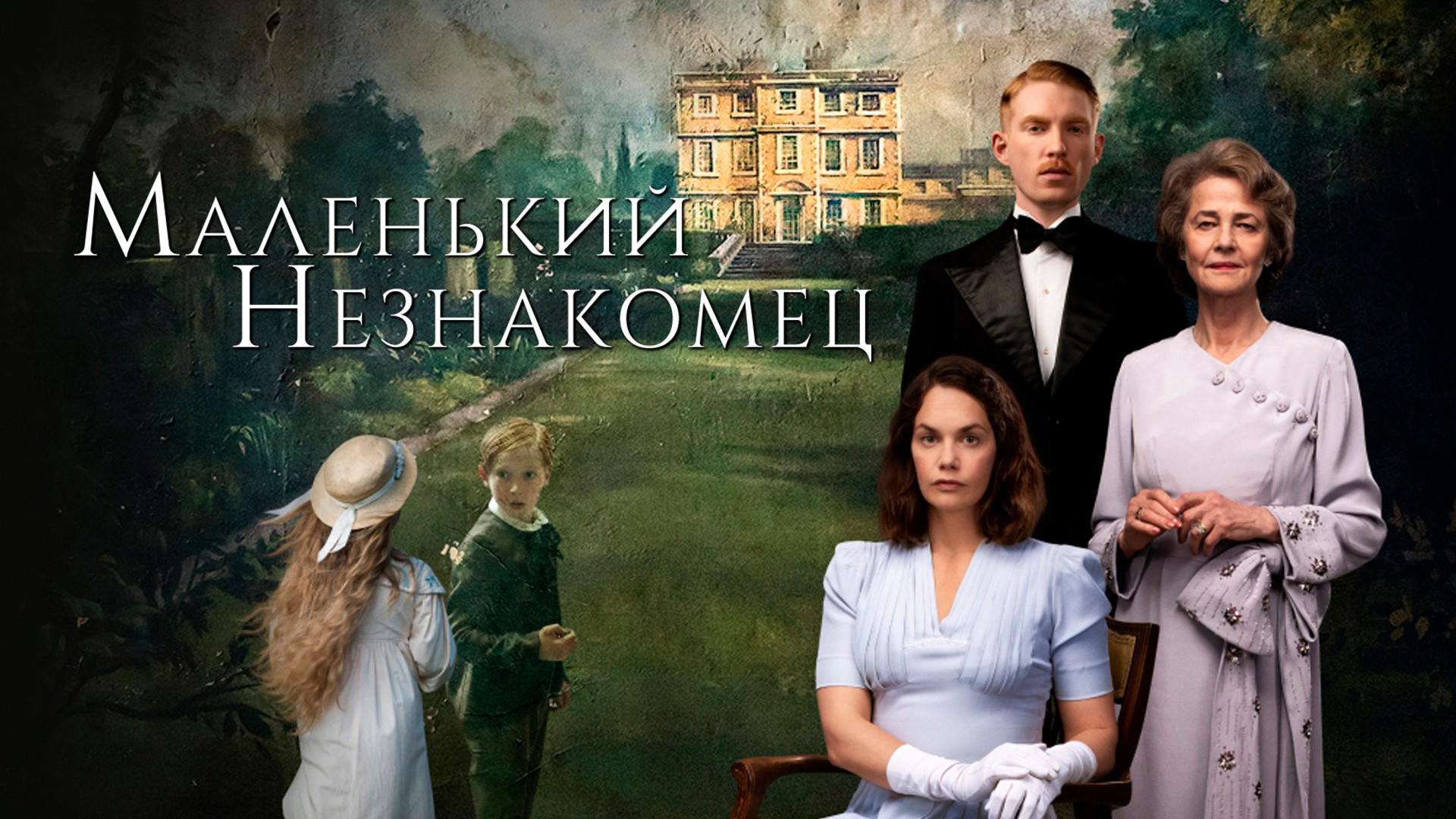 Маленький незнакомец (2018). Little stranger на русском. The little stranger book. Waters sarah "night watch". Fingersmith sarah waters.
