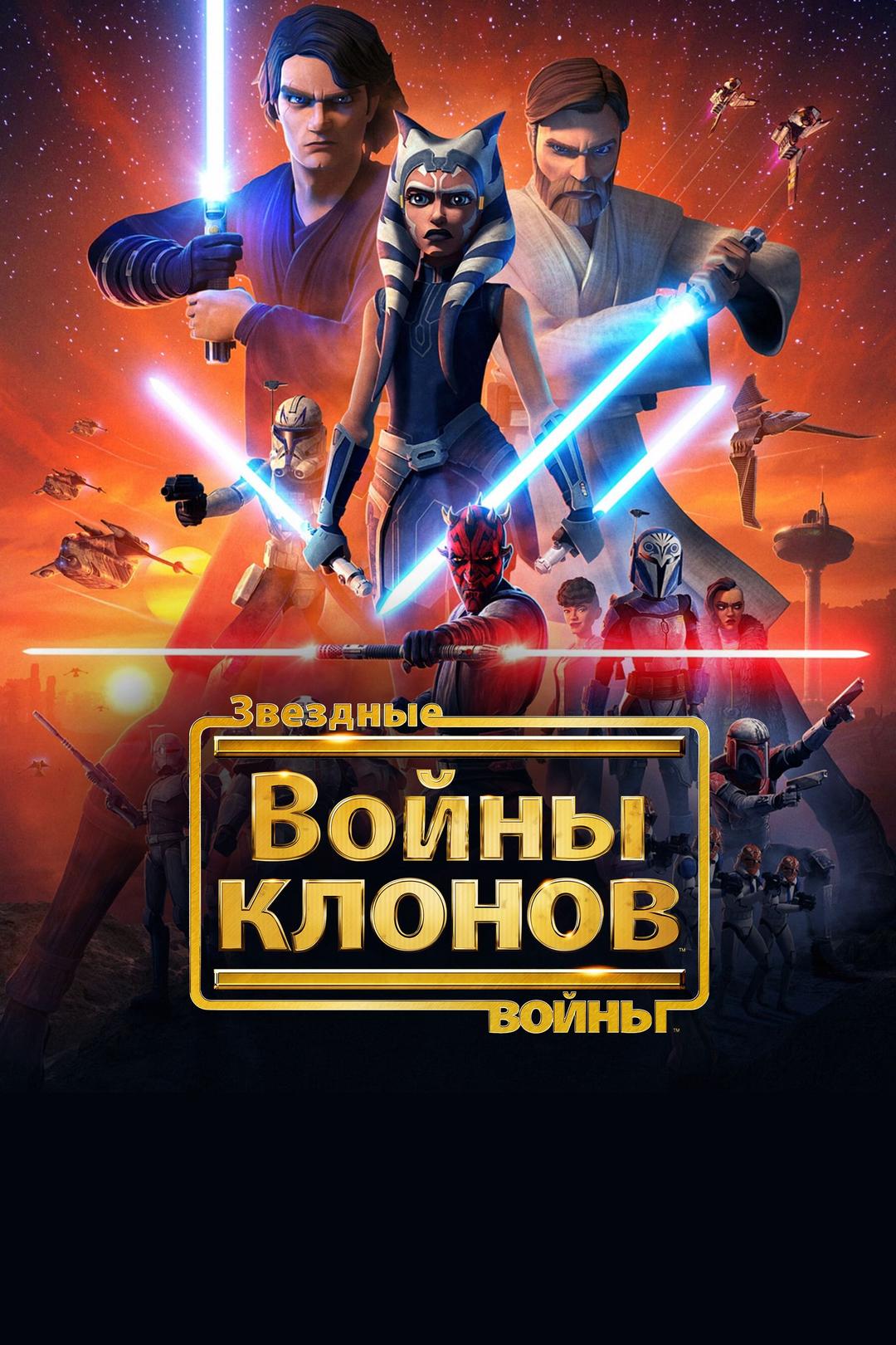 Звёздные войны: Войны клонов