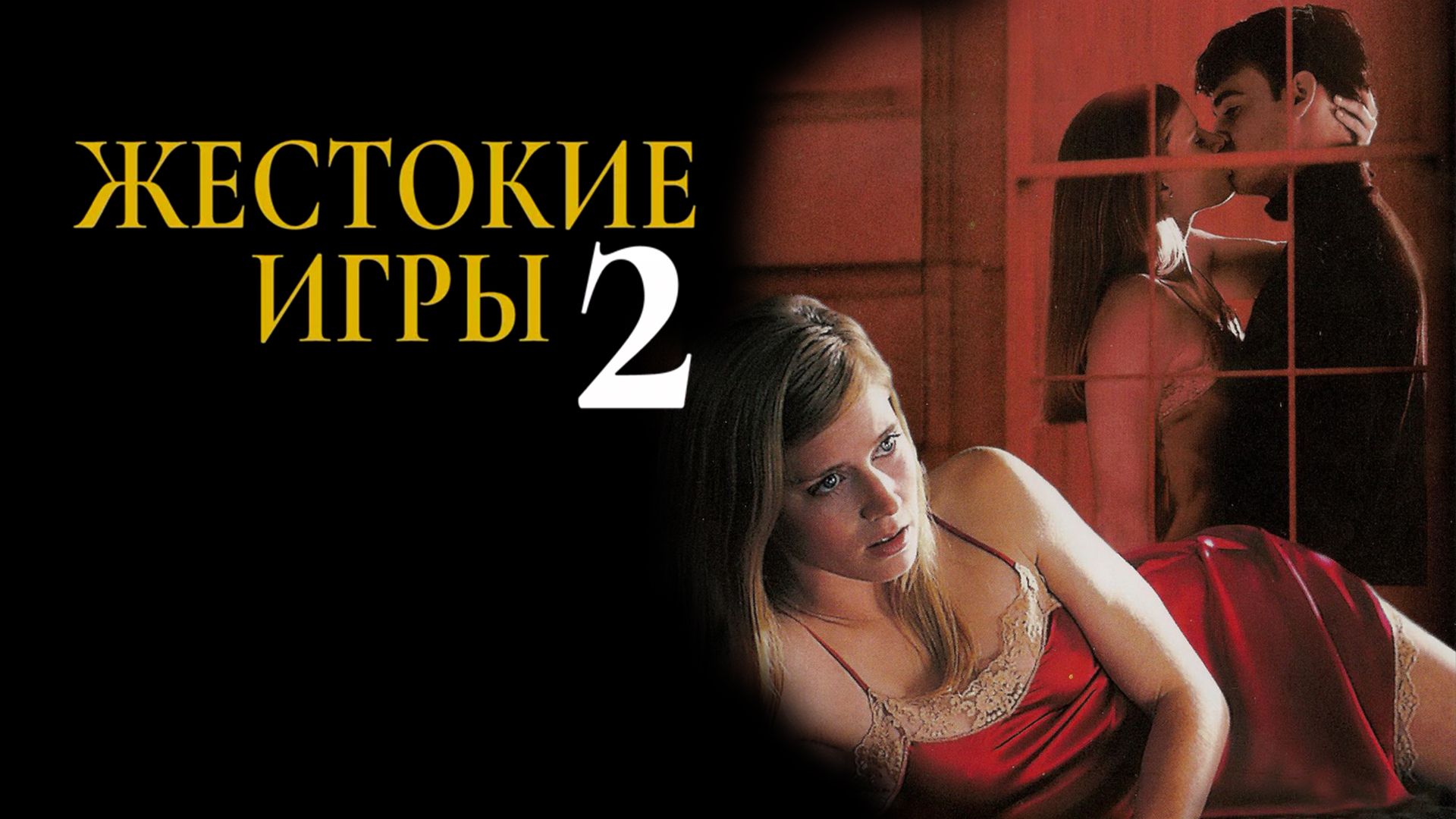 Жестокие игры 2: Манчестерская подготовка (фильм, 2000) смотреть онлайн в  хорошем качестве HD (720) / Full HD (1080)