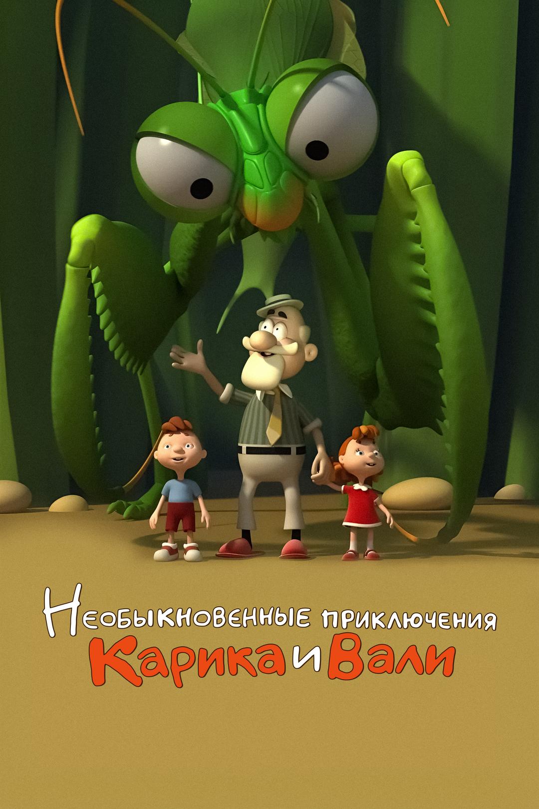 Необыкновенные приключения Карика и Вали