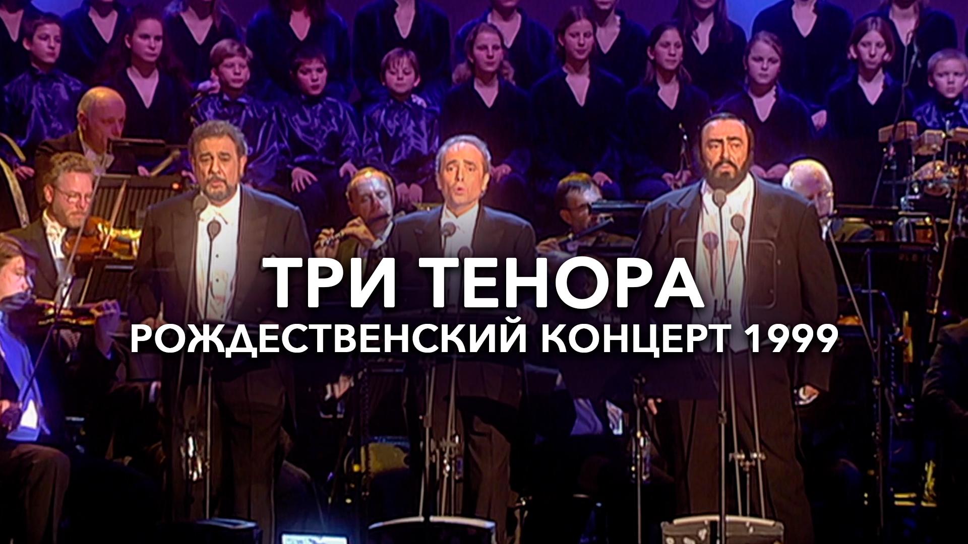 Три тенора. Рождественский концерт 1999