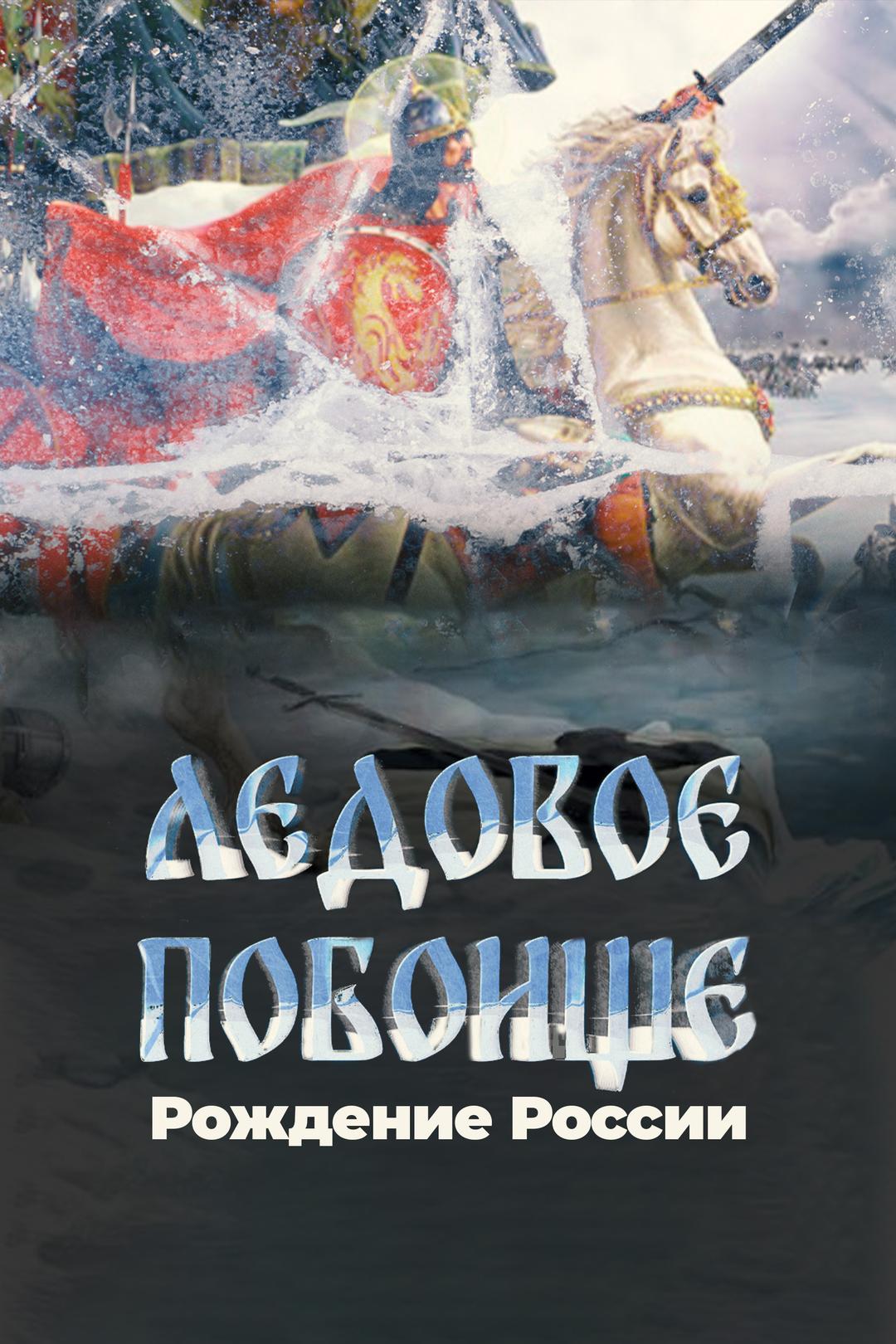Ледовое побоище. Рождение России