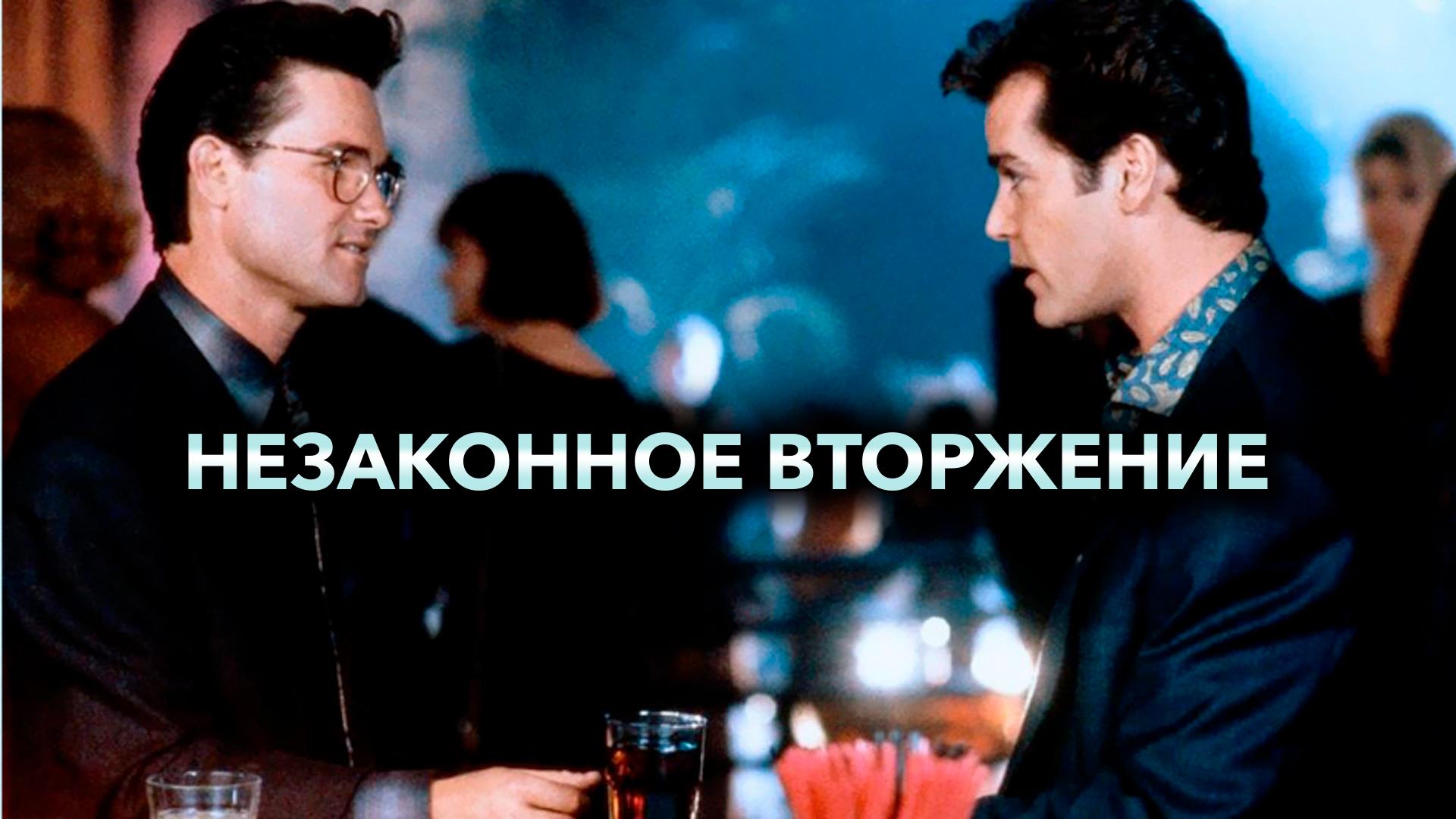 Незаконное вторжение