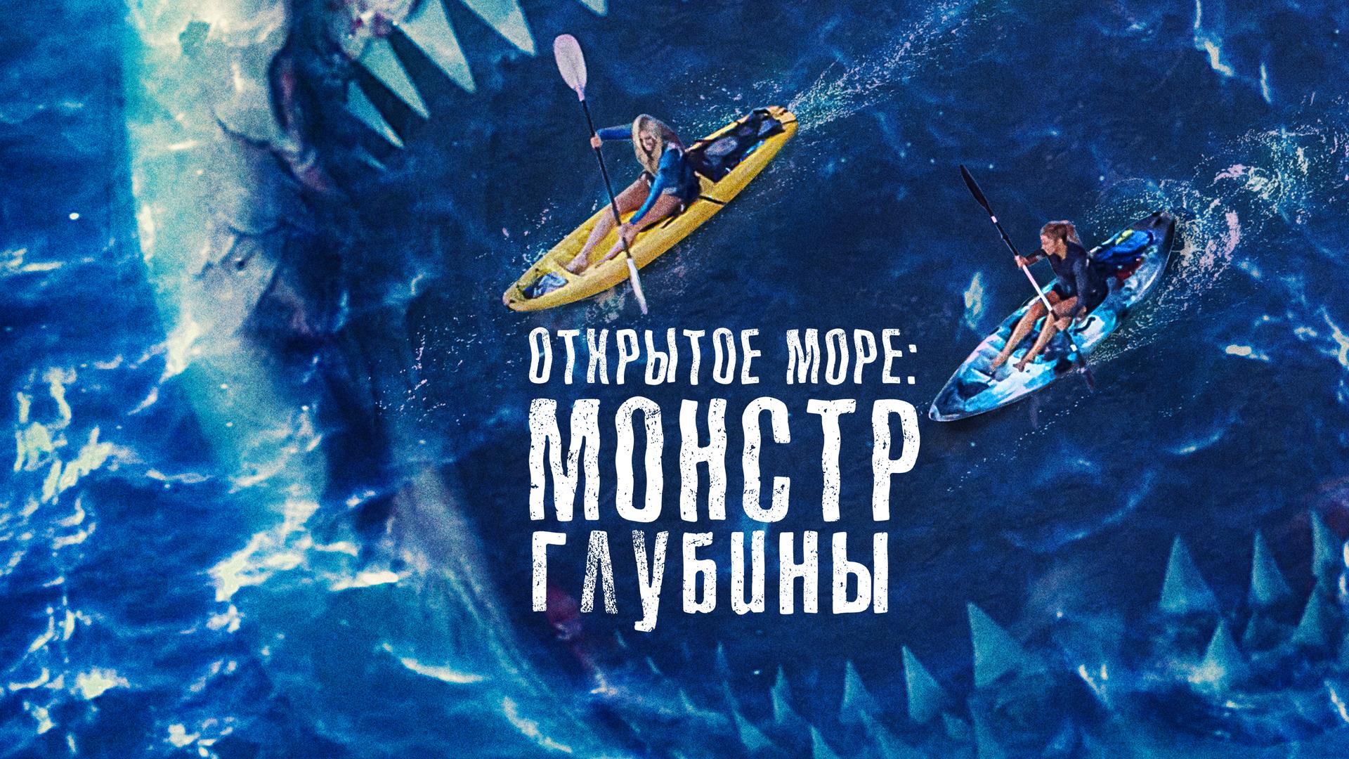 Открытое море: Монстр глубины