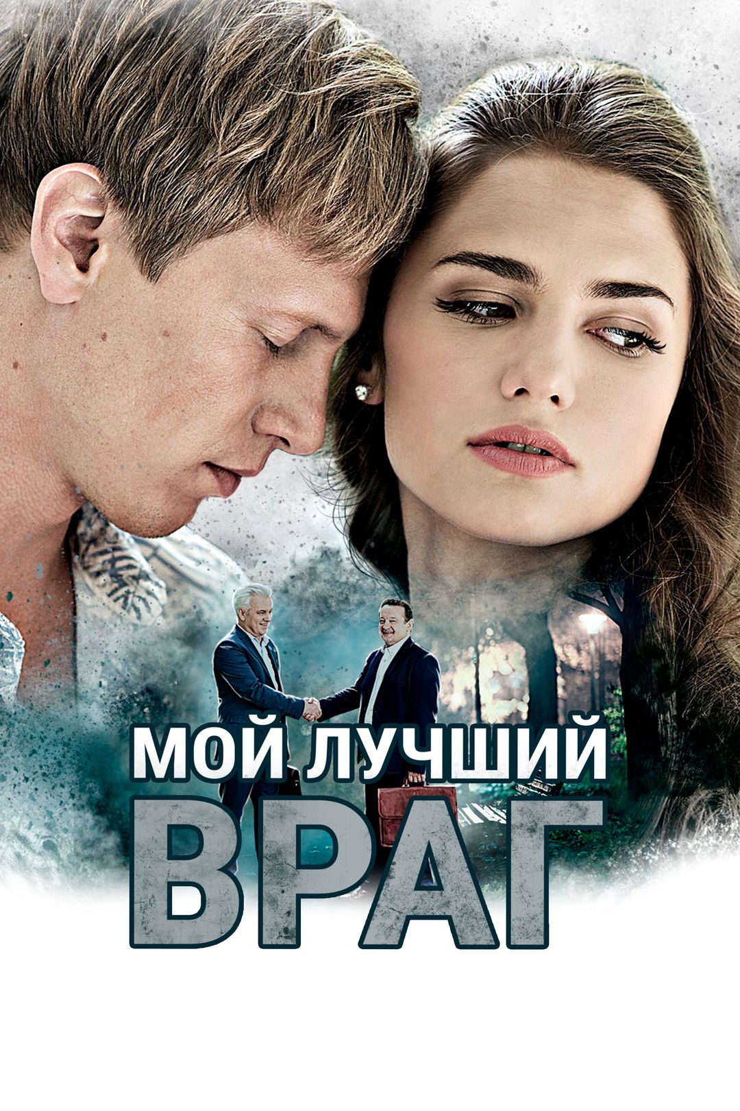 Мой лучший враг (1 сезон, 2 серия) смотреть онлайн в хорошем качестве