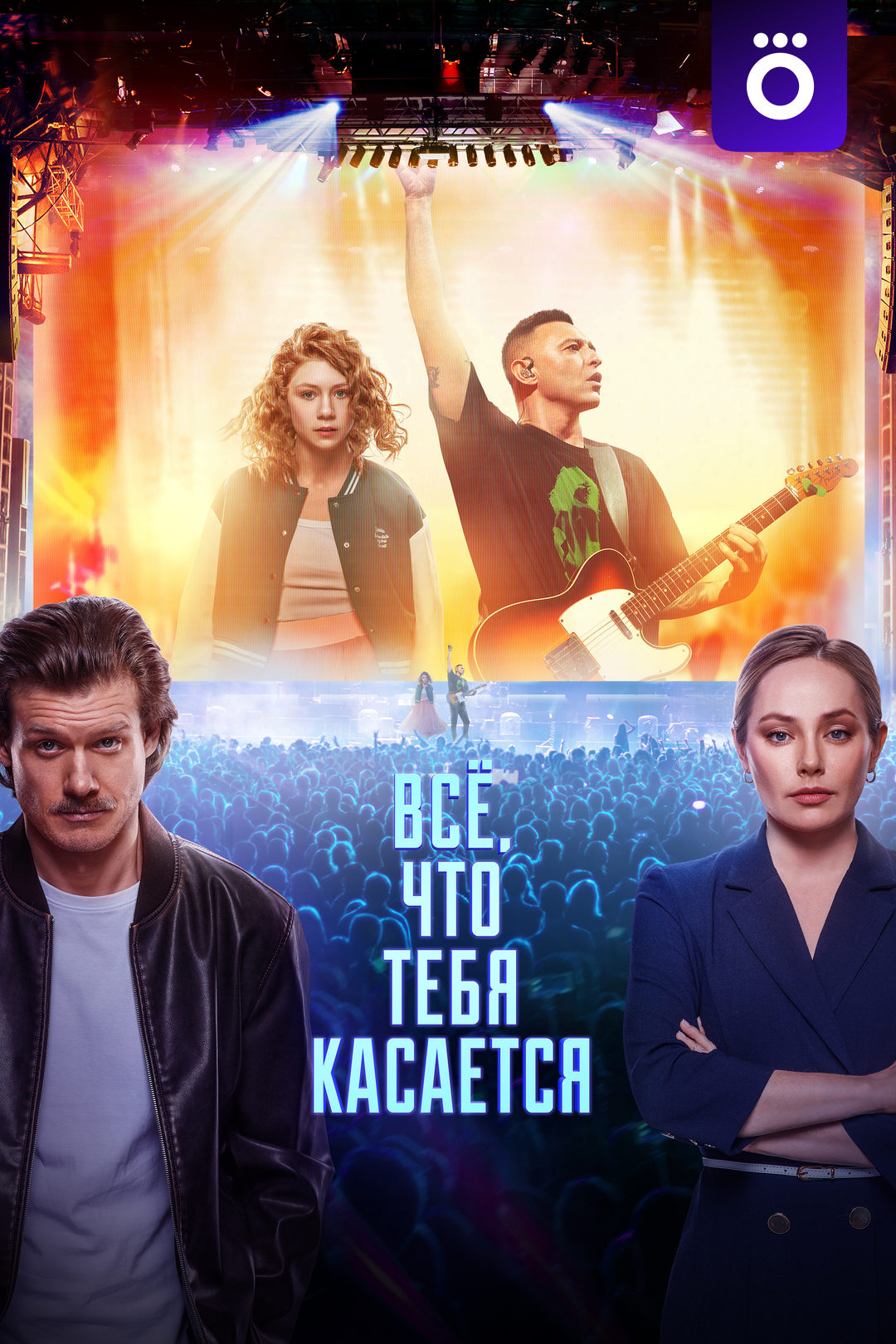 Всё, что тебя касается