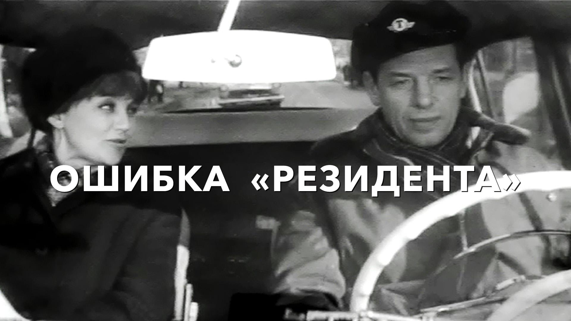 Ошибка  «Резидента»