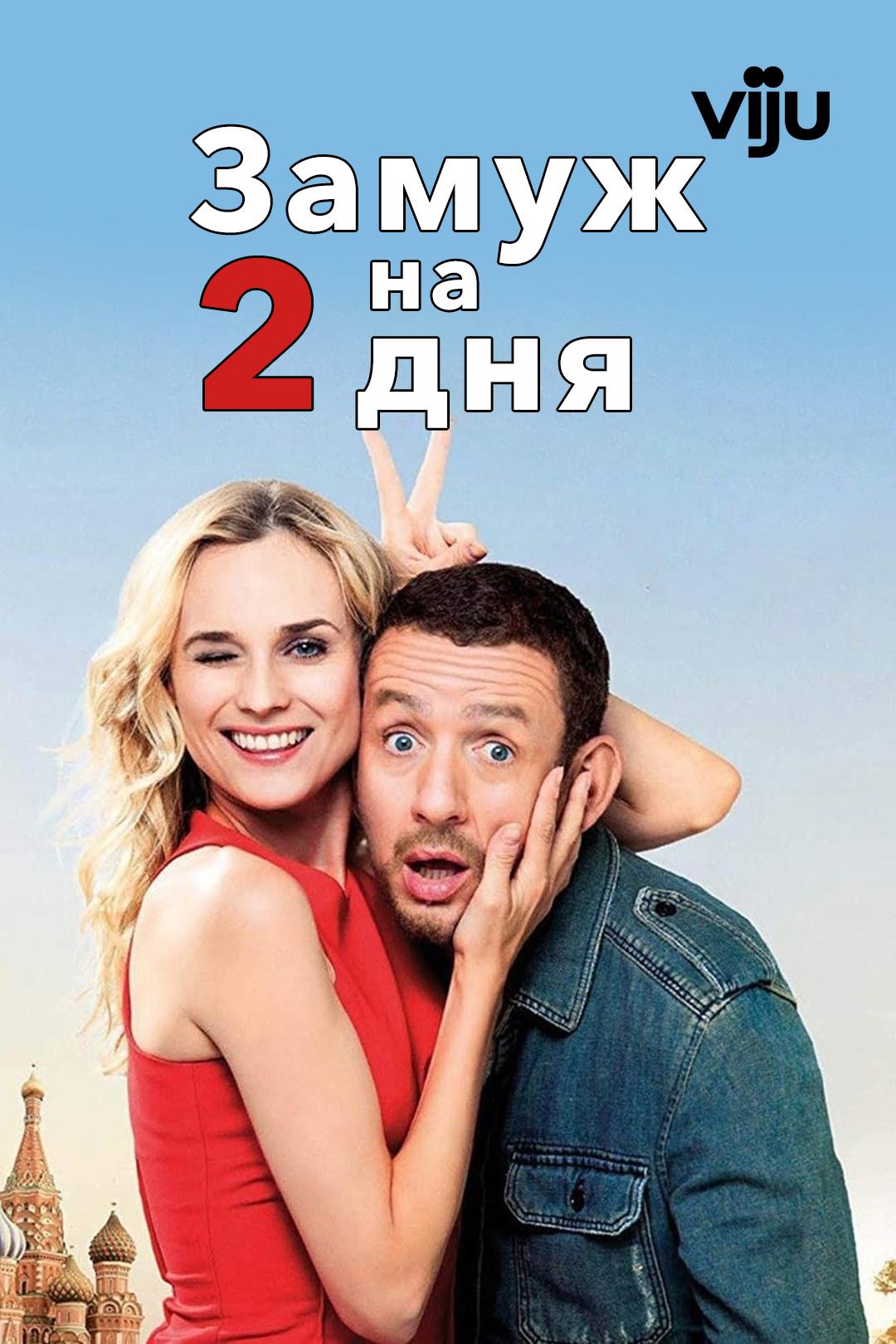 Замуж на 2 дня