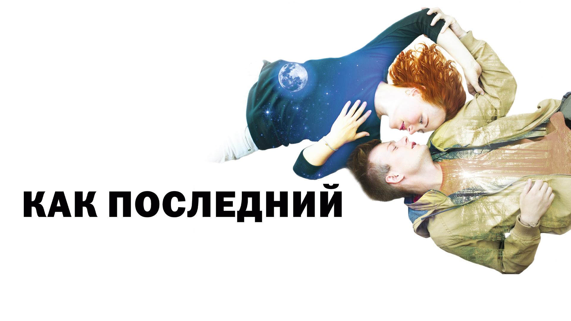 Как последний