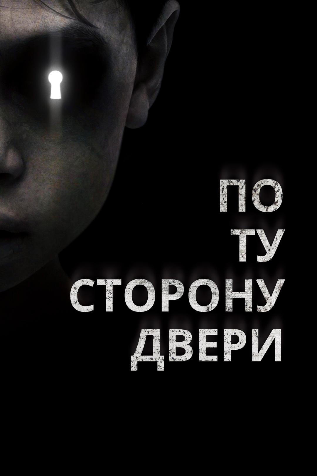 По ту сторону двери