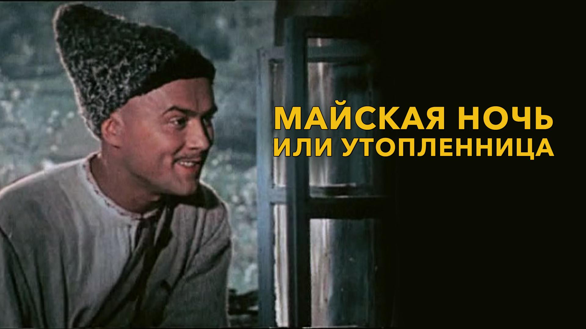 Майская ночь или утопленница