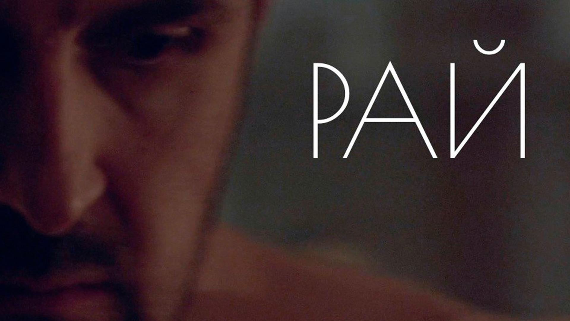 Рай