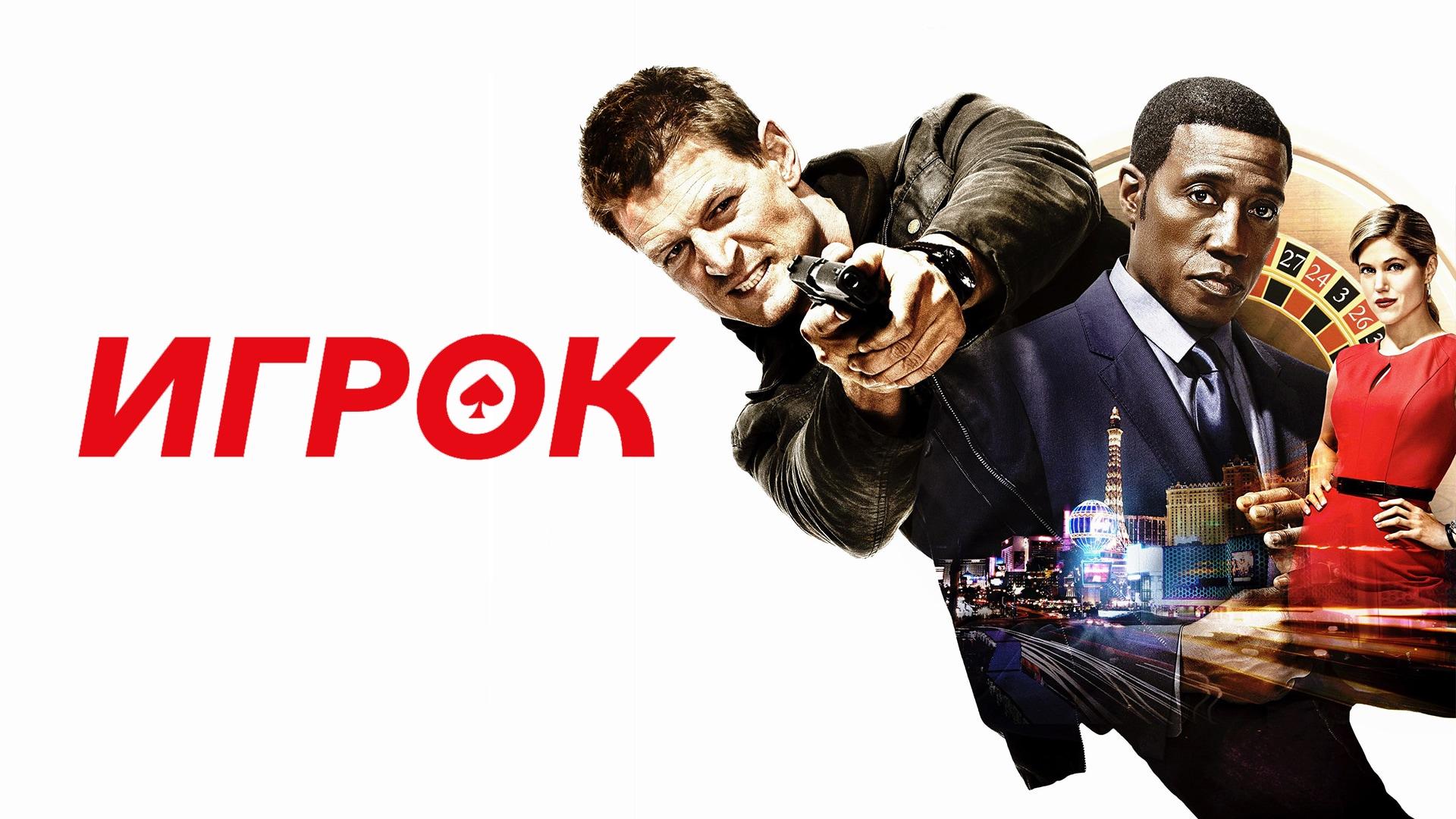 Игрок